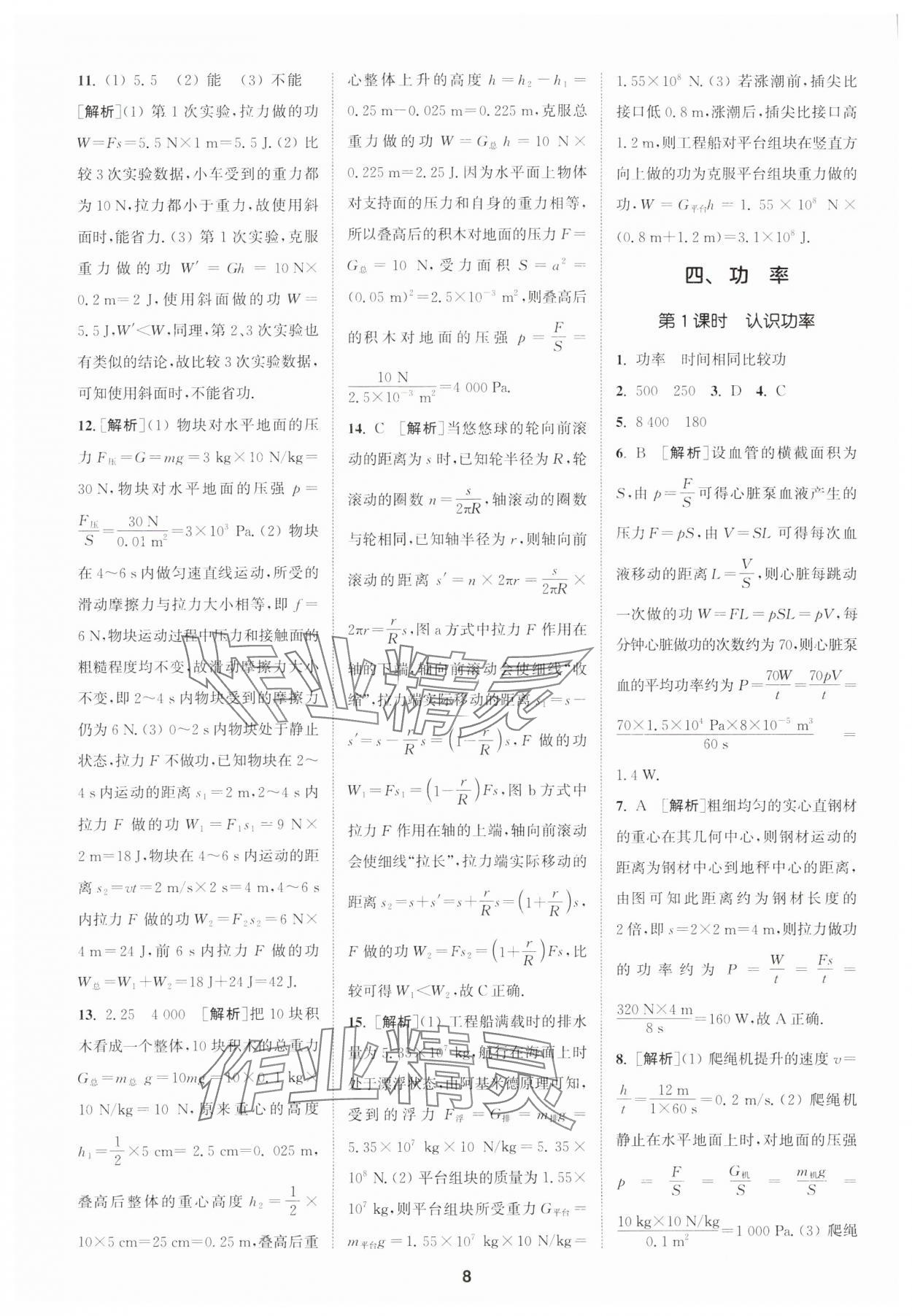 2024年拔尖特訓(xùn)九年級物理上冊蘇科版 參考答案第8頁