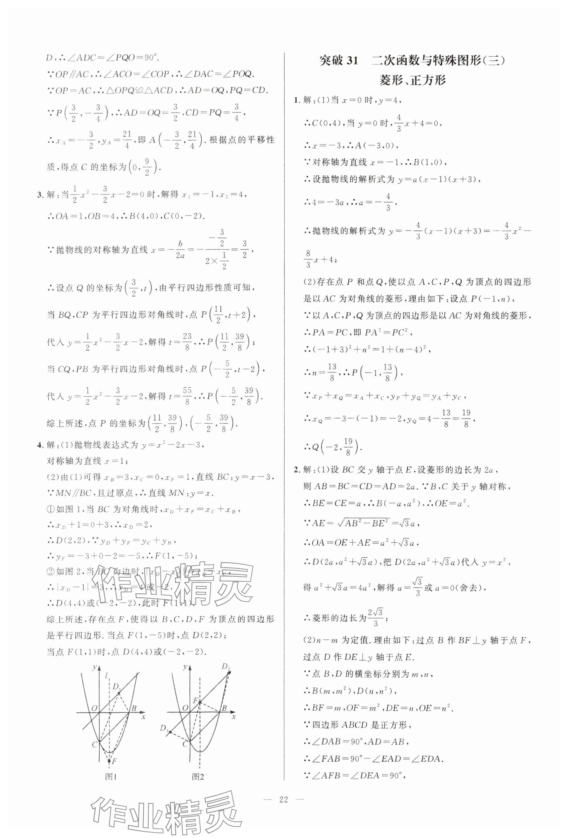 2024年名校壓軸題九年級數(shù)學(xué)人教版 參考答案第22頁