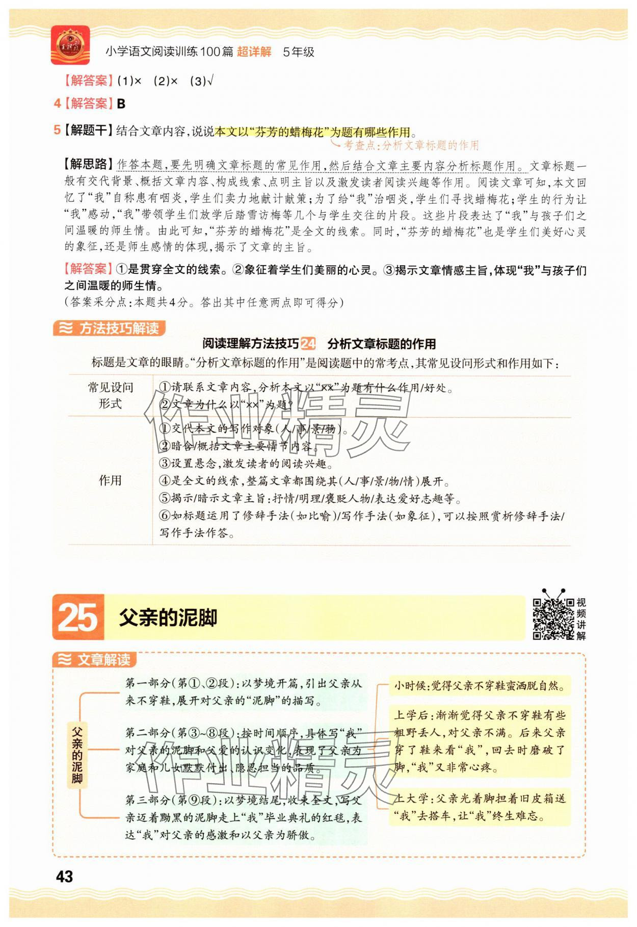 2025年王朝霞小学语文阅读训练100篇五年级&nbsp;参考答案第43页
