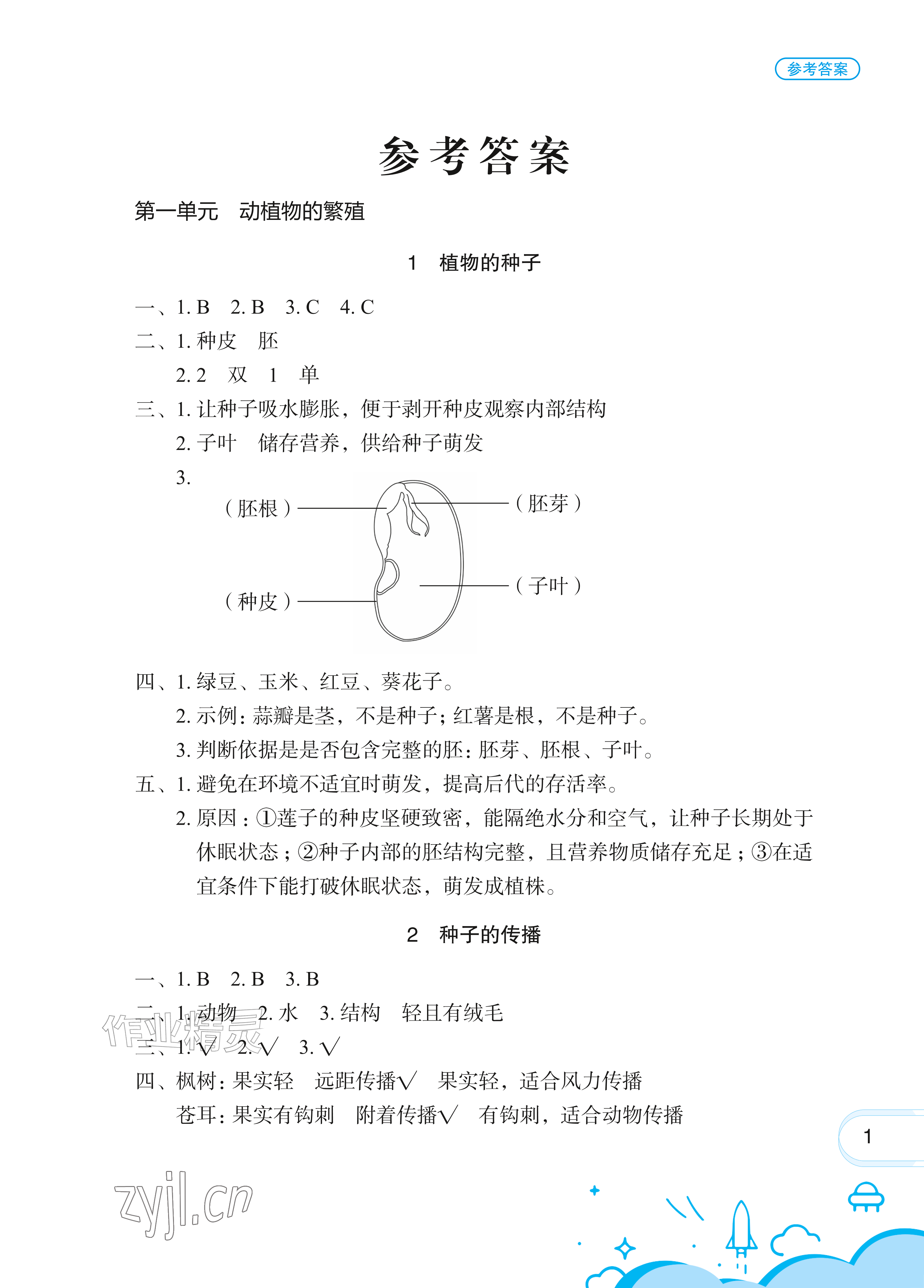 2026年长江作业本课堂作业四年级科学上册人教鄂教版&nbsp;参考答案第1页
