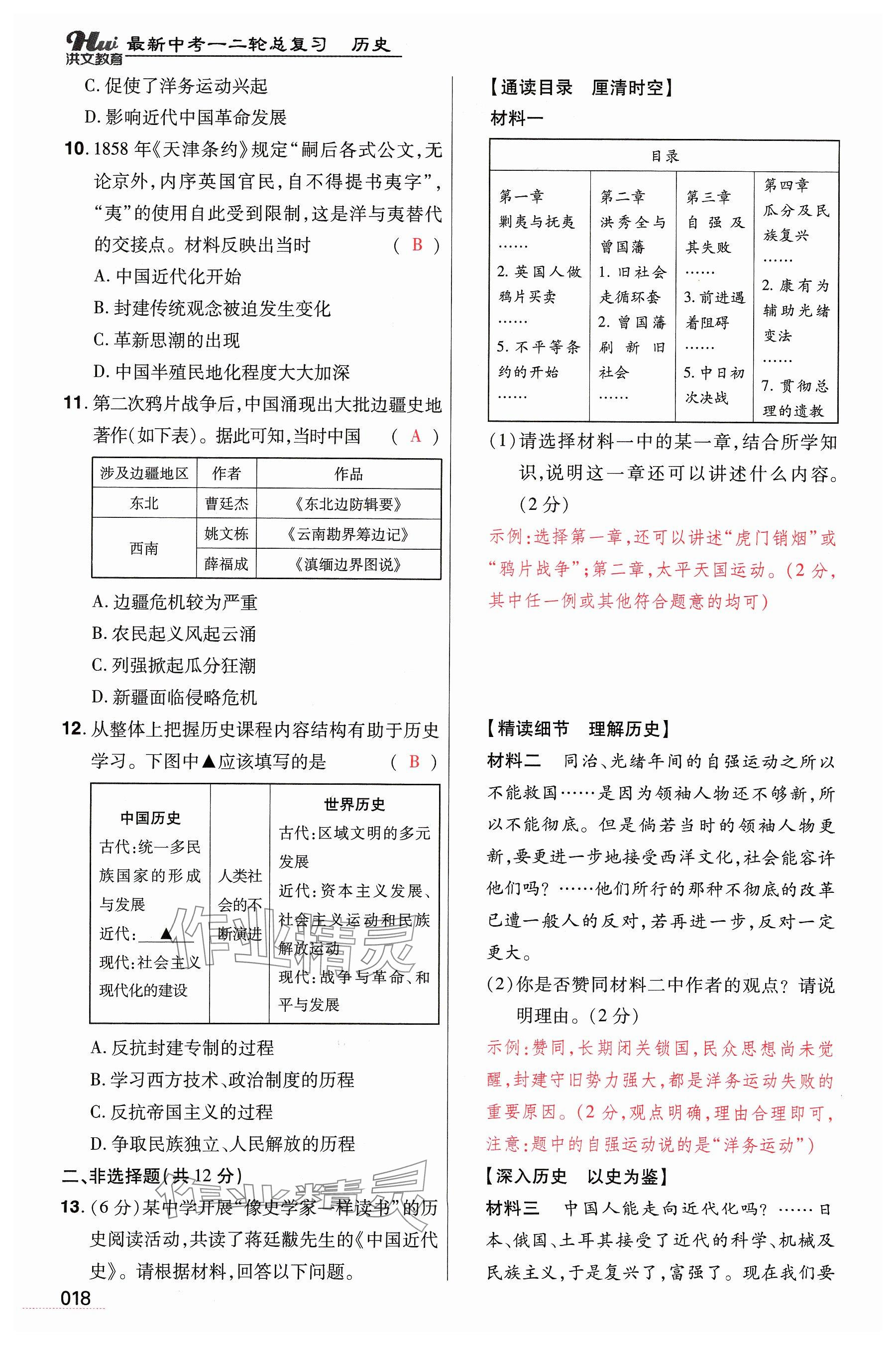 2024年洪文教育最新中考历史河南专版 参考答案第18页