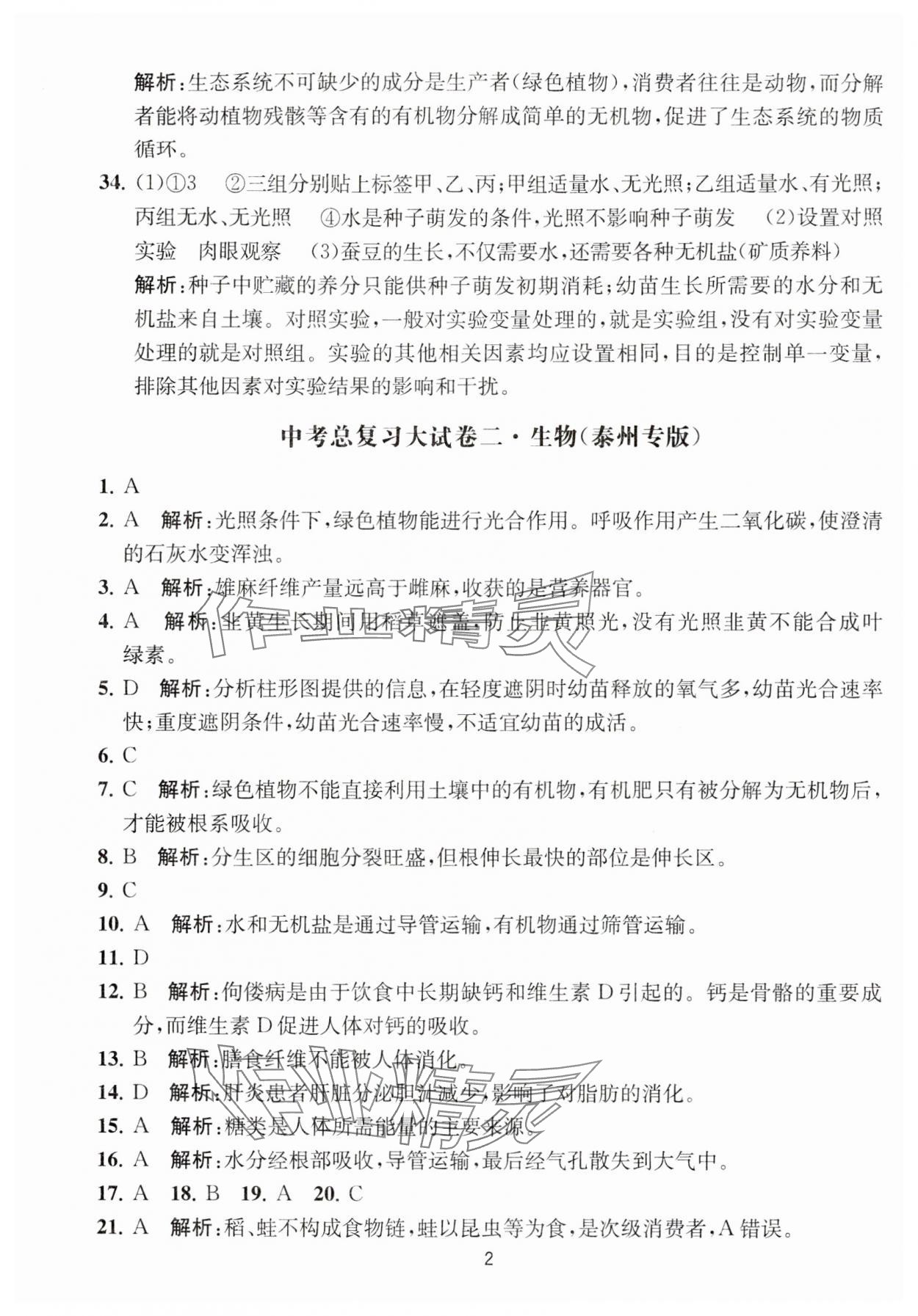 2024年通关提优中考总复习大试卷生物 第2页