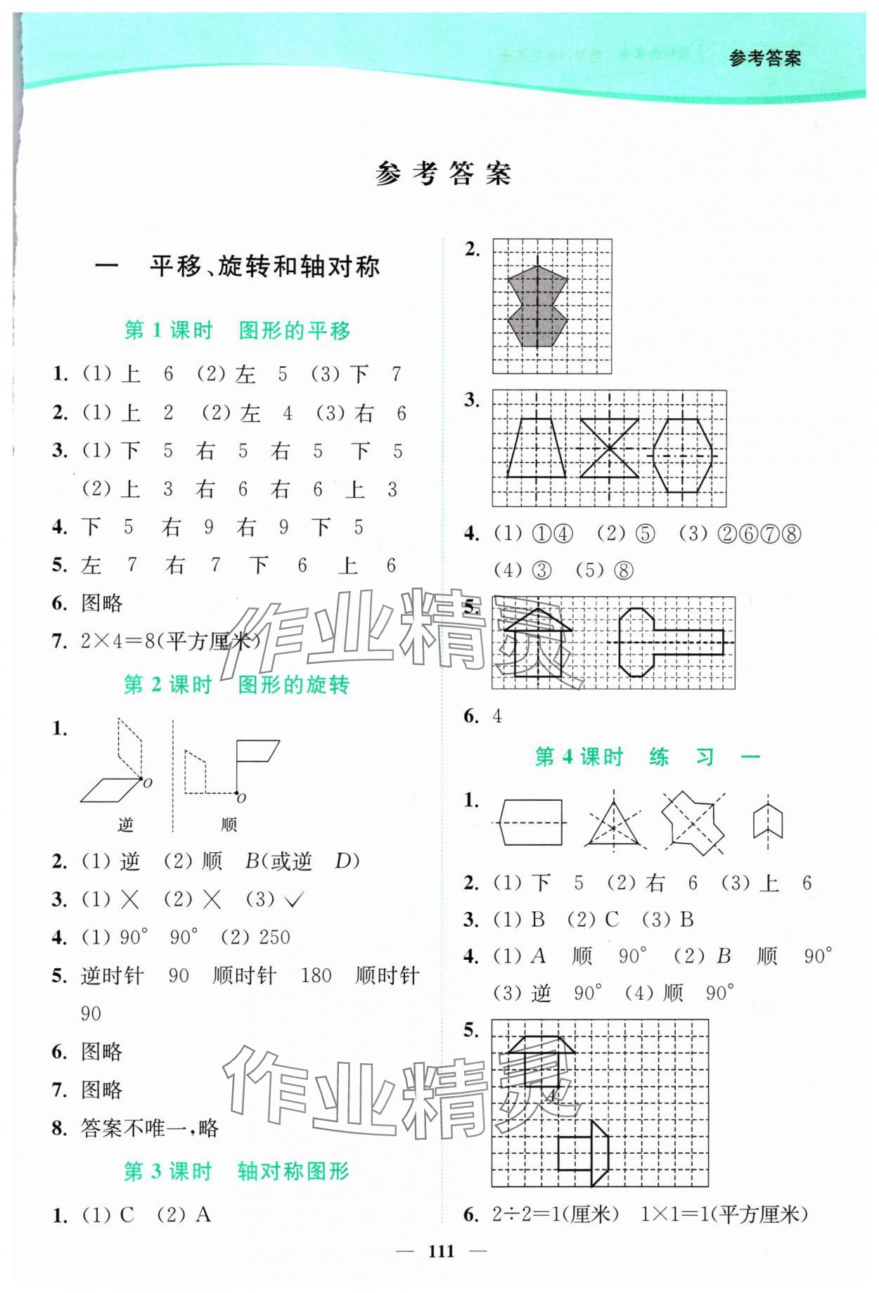 2024年南通小題課時(shí)作業(yè)本四年級(jí)數(shù)學(xué)下冊(cè)蘇教版 參考答案第1頁(yè)