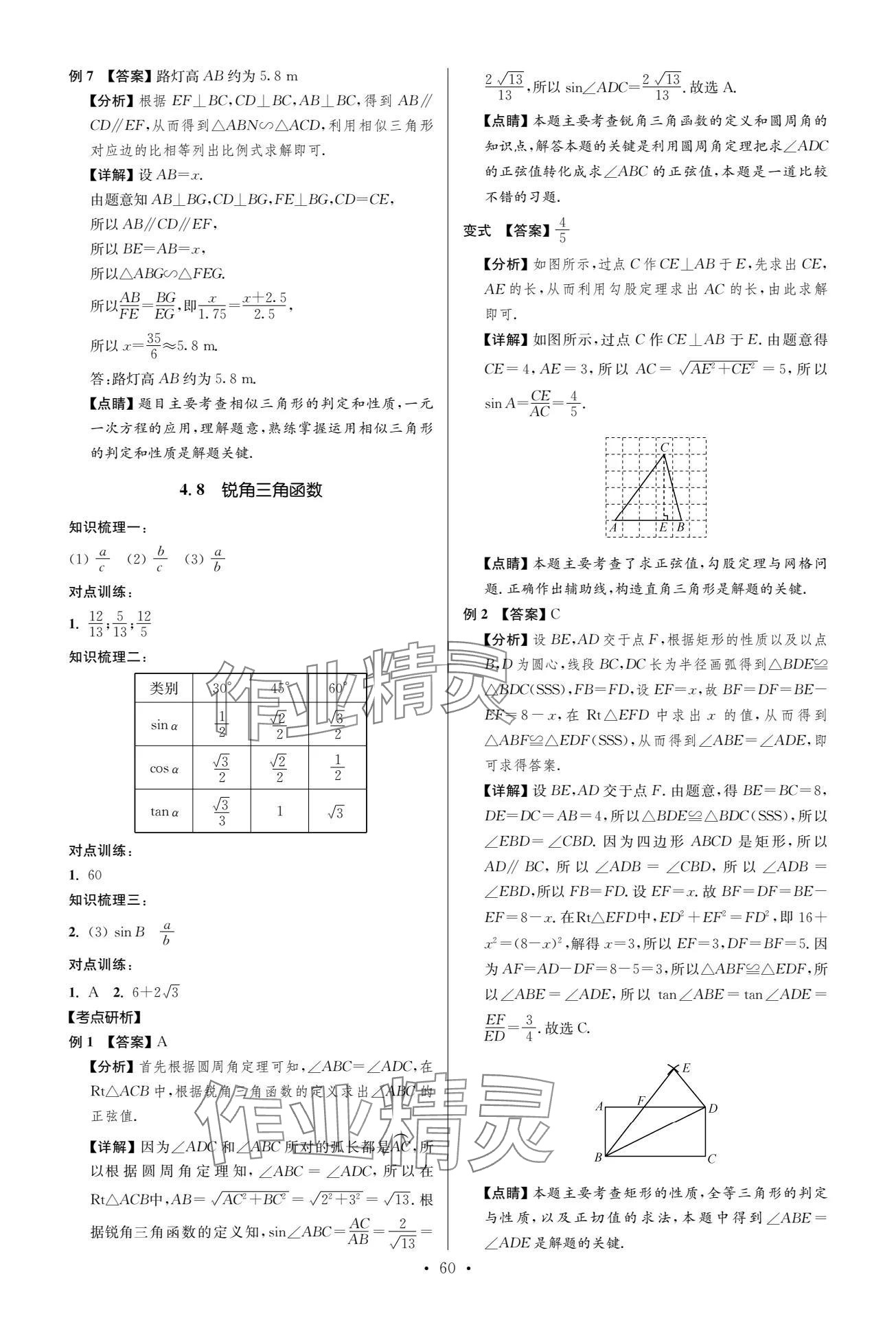 2024年中考復(fù)習(xí)奪冠寶典數(shù)學(xué)江蘇專版 參考答案第60頁