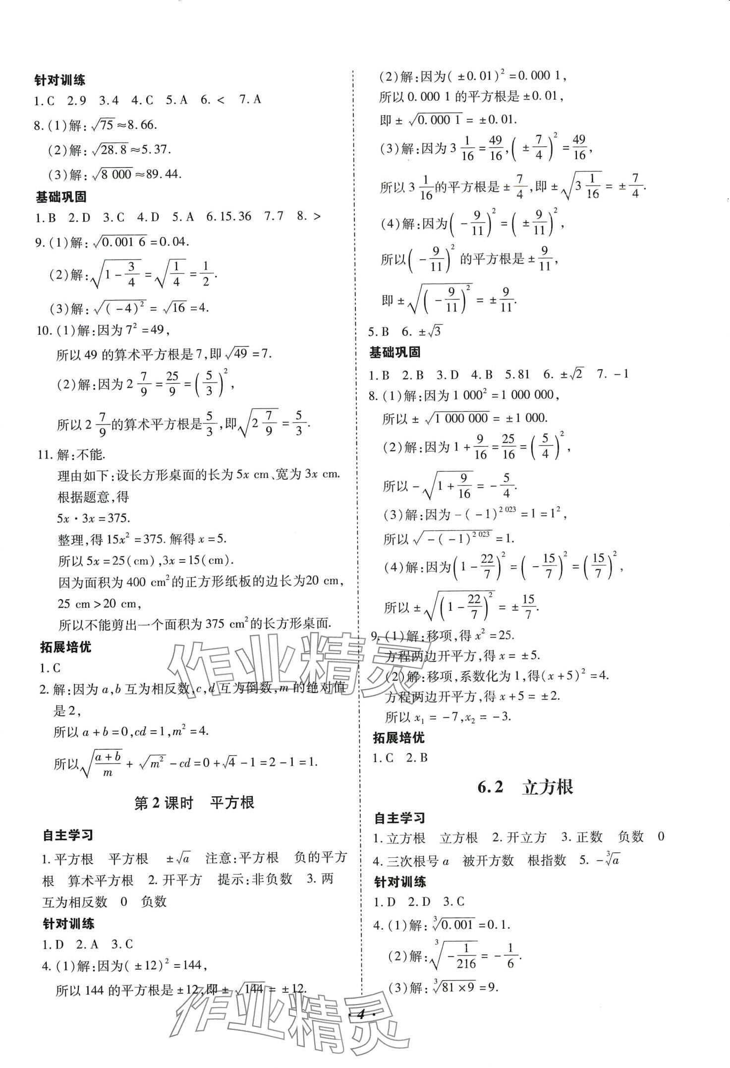 2024年本土攻略七年级数学下册人教版 第4页