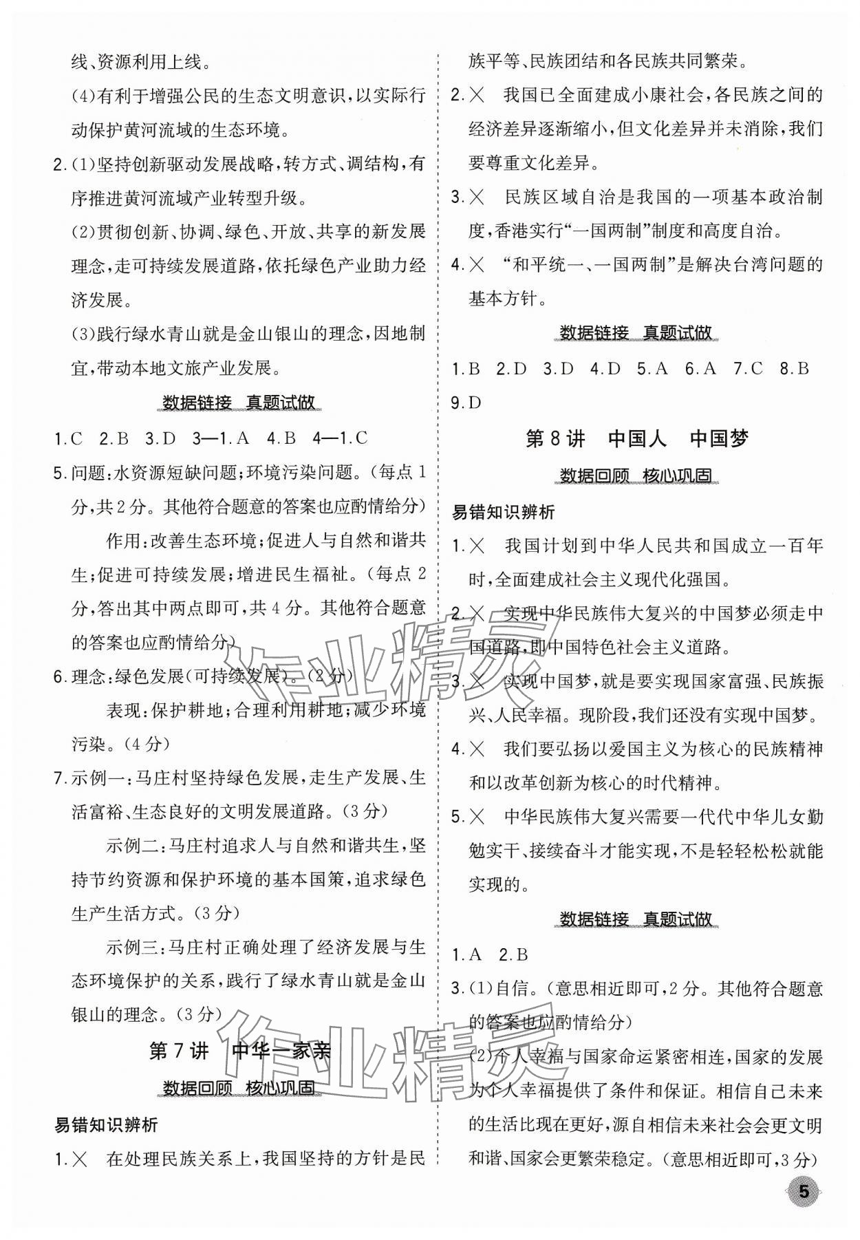 2024年中考大數(shù)據(jù)道德與法治中考河北專版&nbsp;參考答案第5頁