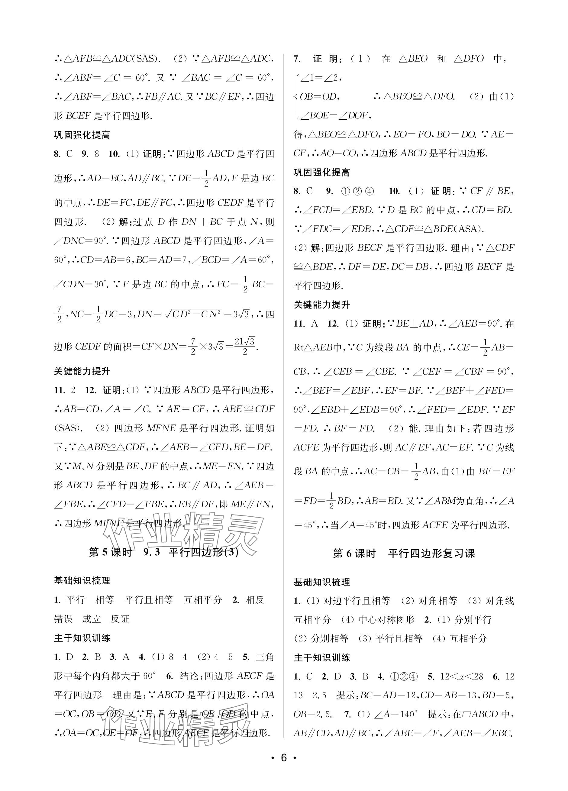 2024年創(chuàng)新課時(shí)作業(yè)本八年級數(shù)學(xué)下冊蘇州專版 參考答案第6頁