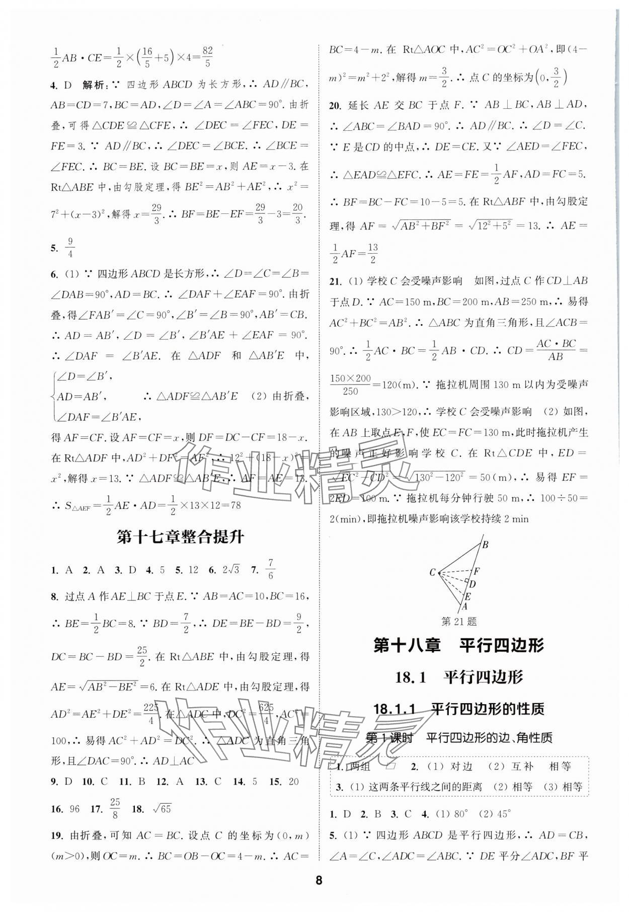 2024年通城学典课时作业本八年级数学下册人教版 参考答案第7页