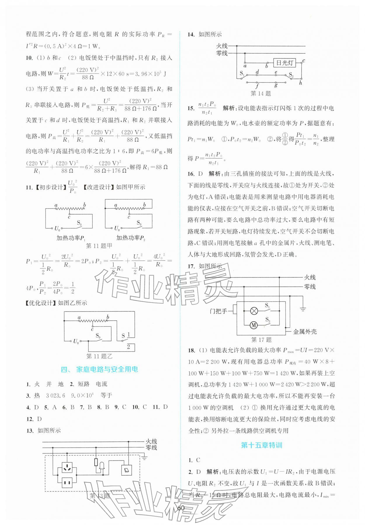 2026年通城学典非常课课通九年级物理下册苏科版江苏专版&nbsp;参考答案第5页