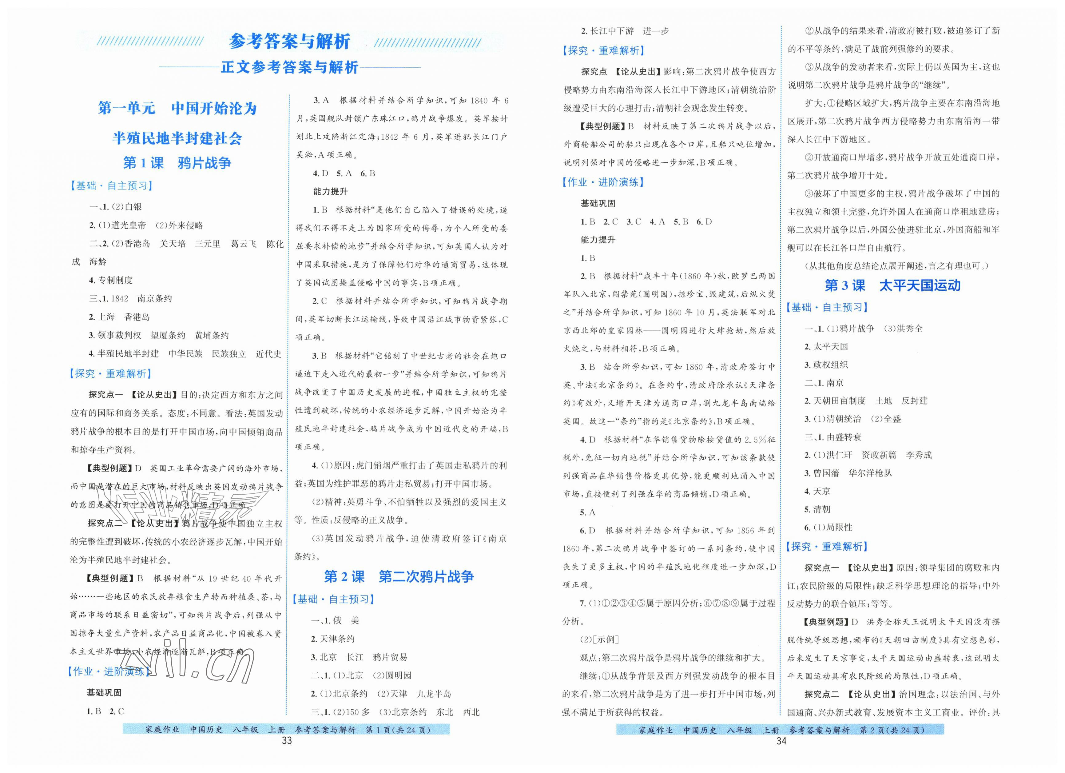 2026年家庭作业八年级历史上册人教版&nbsp;第1页
