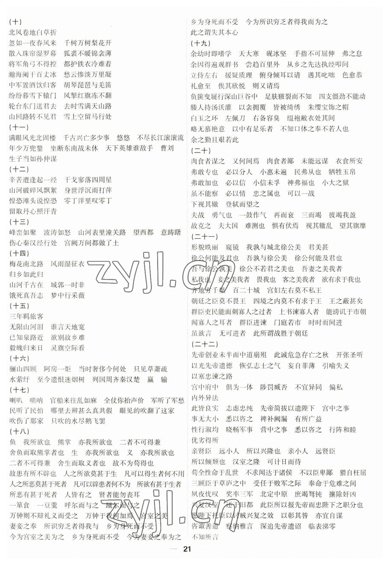 2023年考點專練九年級語文全一冊人教版深圳專版 參考答案第21頁