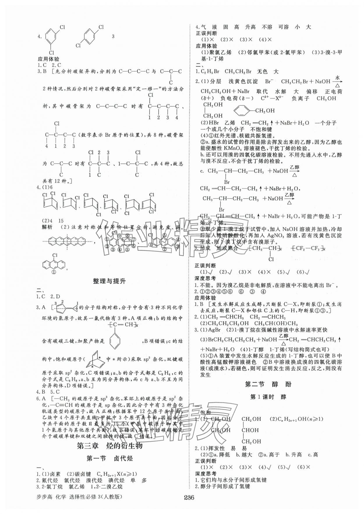 2025年步步高學習筆記化學選擇性必修3人教版 參考答案第7頁