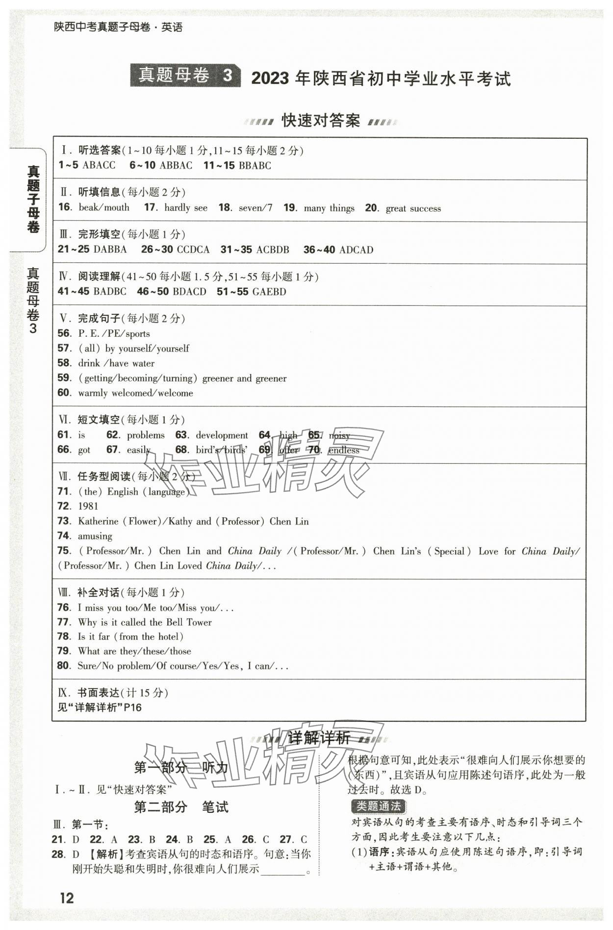 2025年万唯中考真题子母卷英语中考陕西专版&nbsp;参考答案第12页