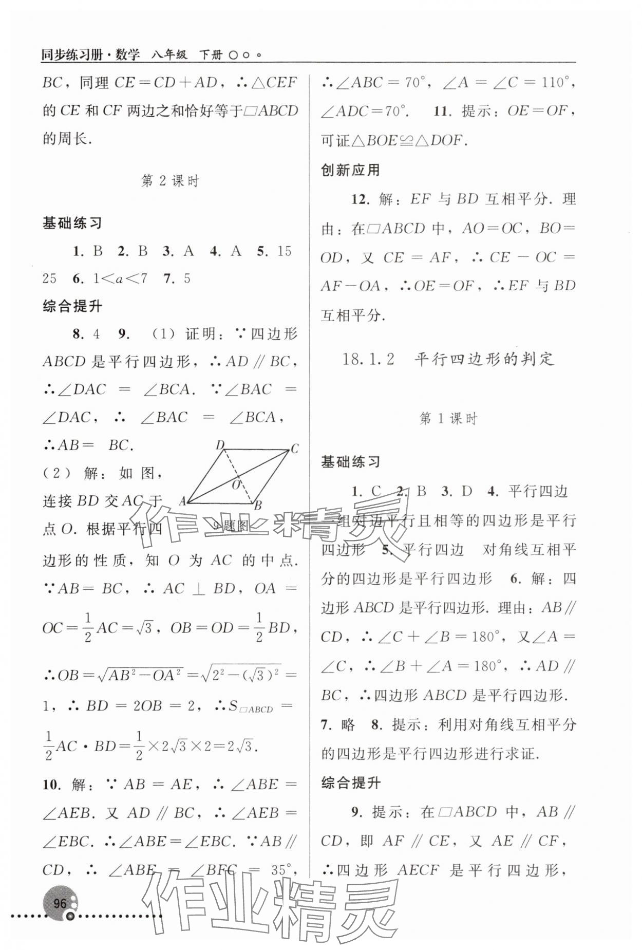 2025年同步練習(xí)冊(cè)人民教育出版社八年級(jí)數(shù)學(xué)下冊(cè)人教版新疆用 參考答案第5頁(yè)