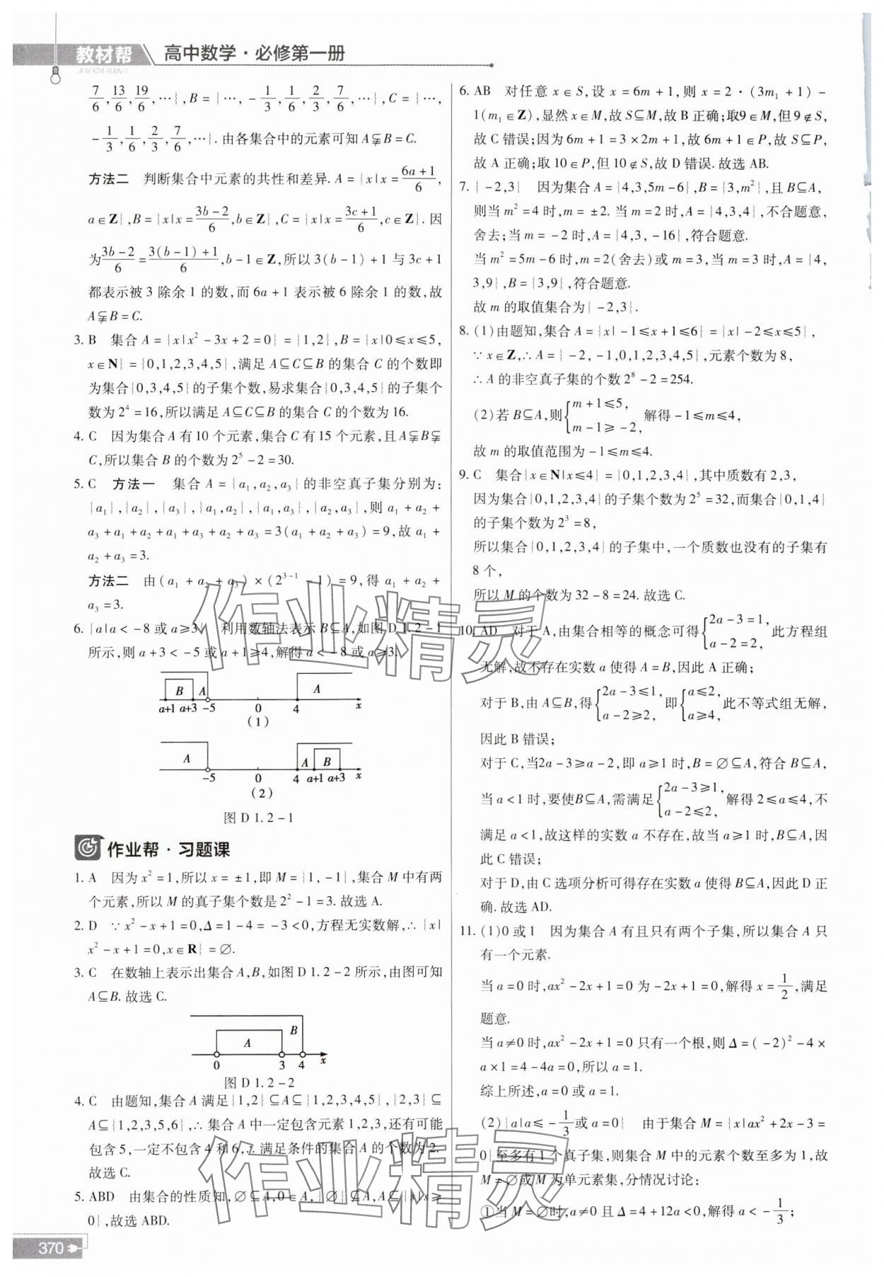 2023年教材幫高中數(shù)學(xué)必修第一冊(cè)人教A版 參考答案第2頁(yè)