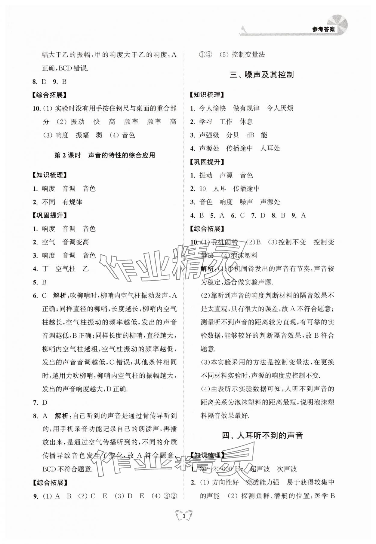 2025年创新课时作业本江苏凤凰少年儿童出版社八年级物理上册苏科版 参考答案第3页