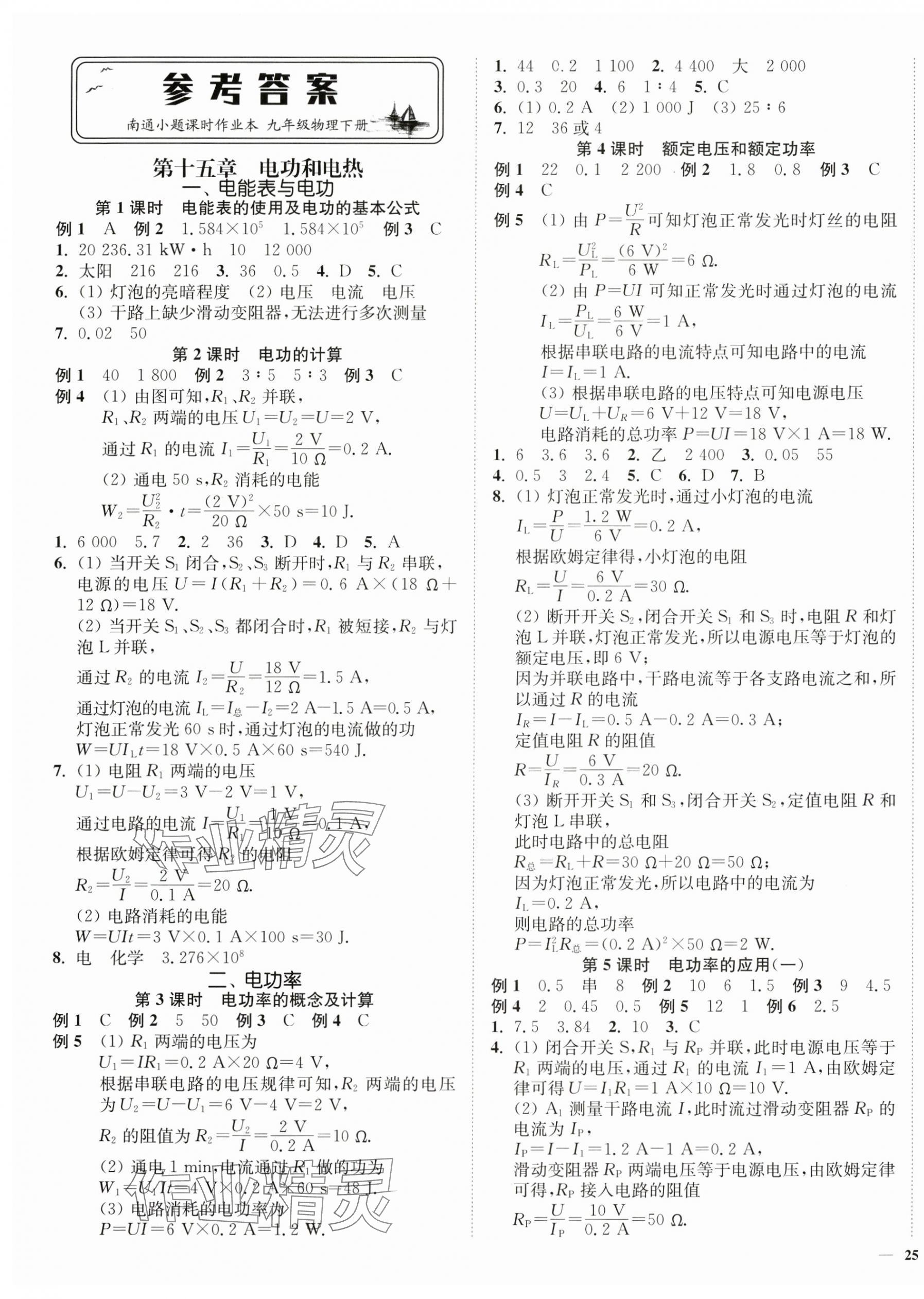 2025年南通小題課時作業(yè)本九年級物理下冊蘇科版 第1頁