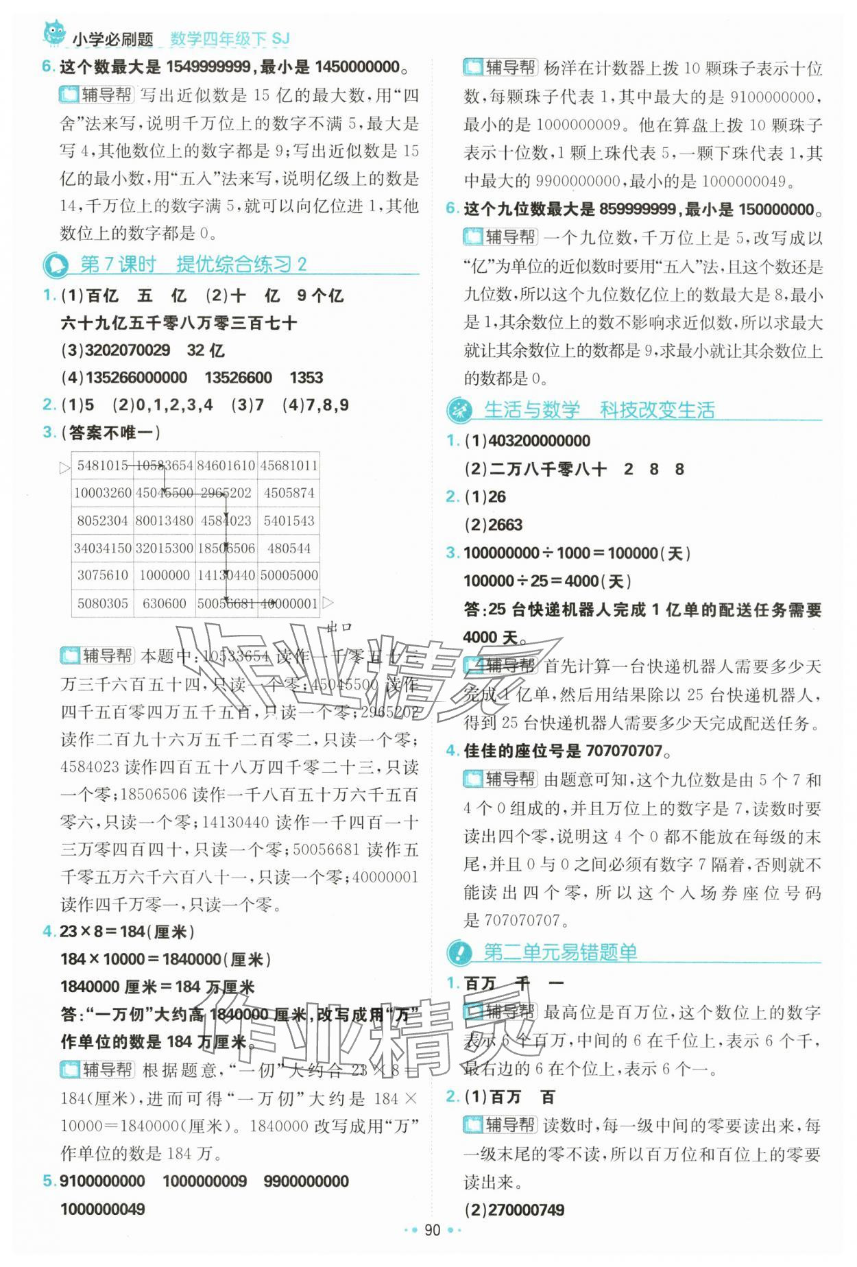 2024年小學(xué)必刷題四年級數(shù)學(xué)下冊蘇教版 參考答案第8頁