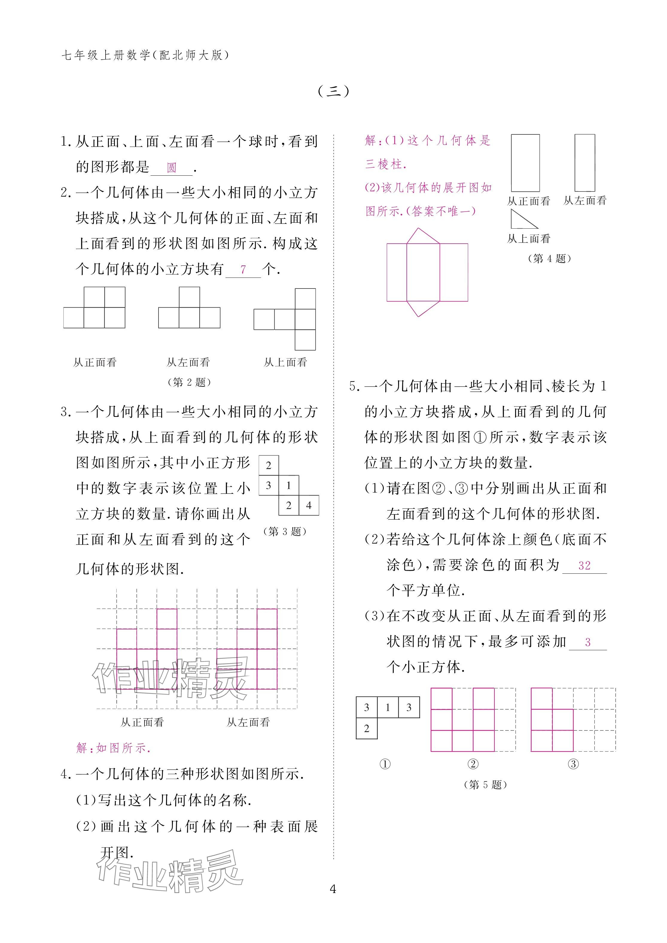 2024年作业本江西教育出版社七年级数学上册北师大版 第4页