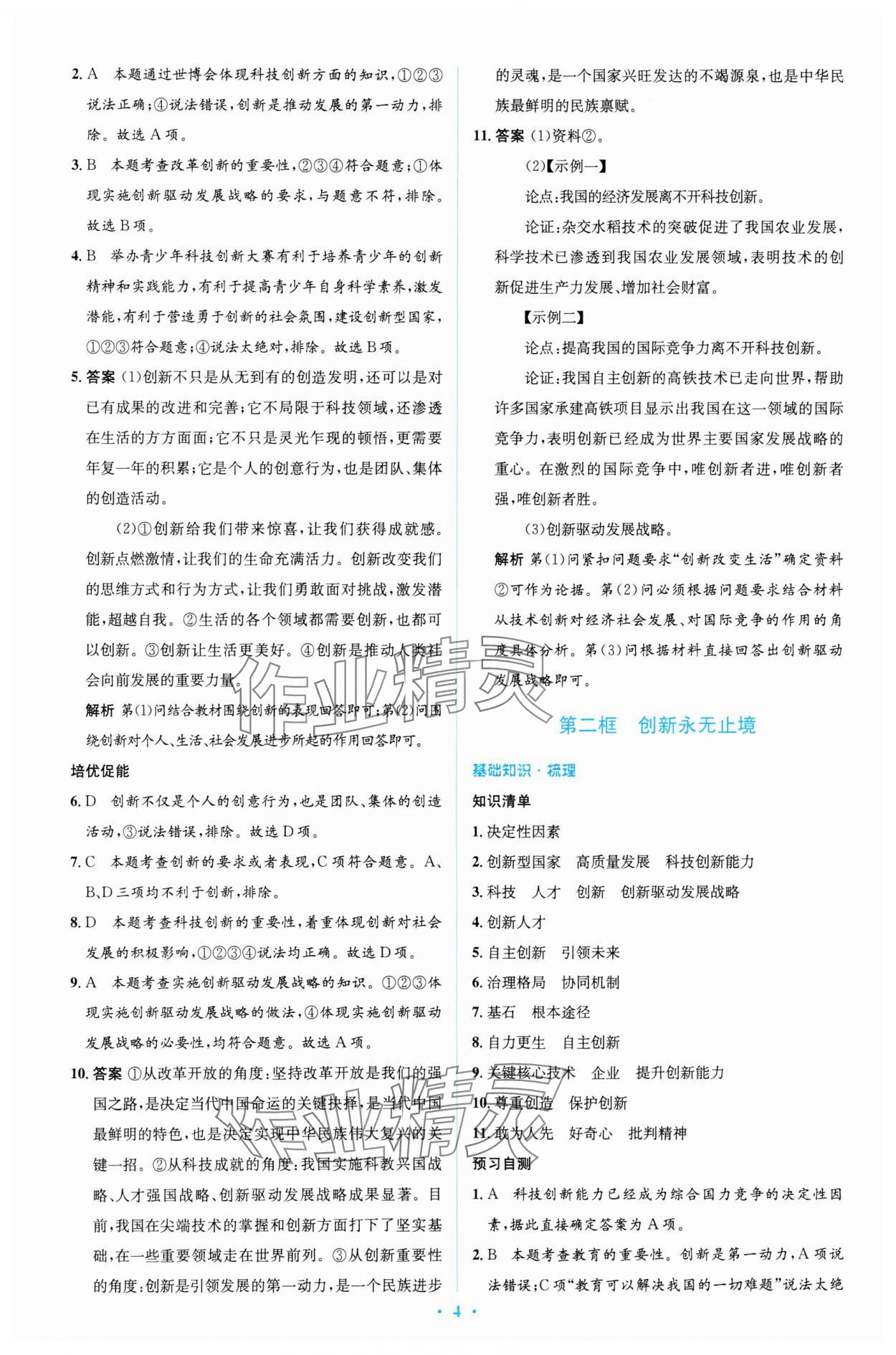 2023年同步解析與測評學(xué)考練九年級道德與法治上冊人教版精編版 參考答案第4頁