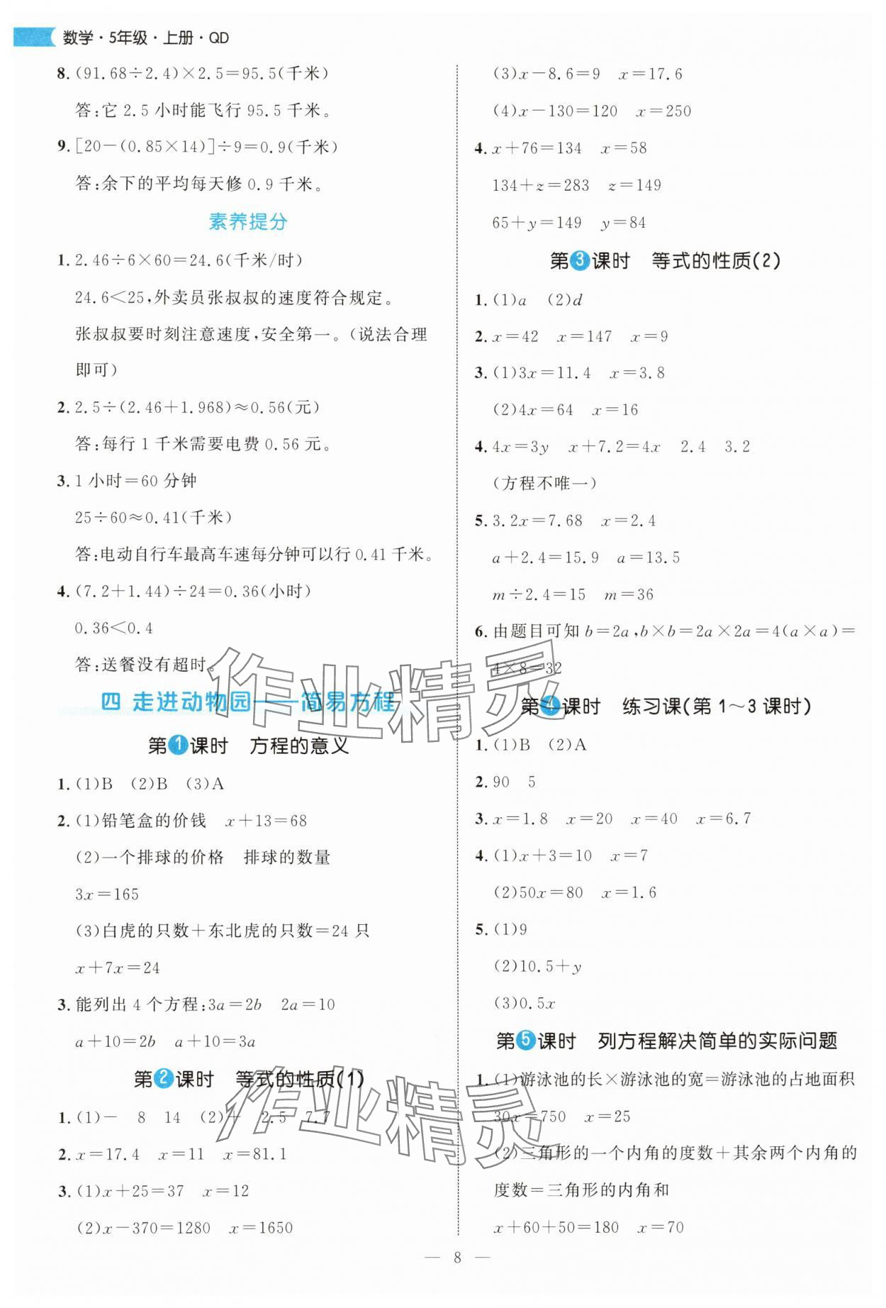 2025年細解巧練五年級數(shù)學上冊青島版 參考答案第8頁