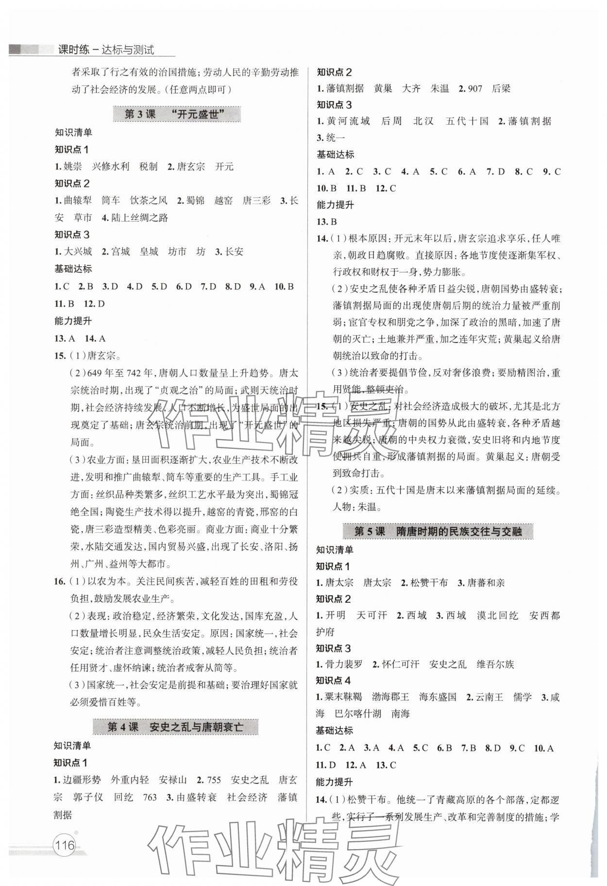 2025年課時(shí)練達(dá)標(biāo)與測(cè)試七年級(jí)歷史下冊(cè)人教版 第2頁(yè)