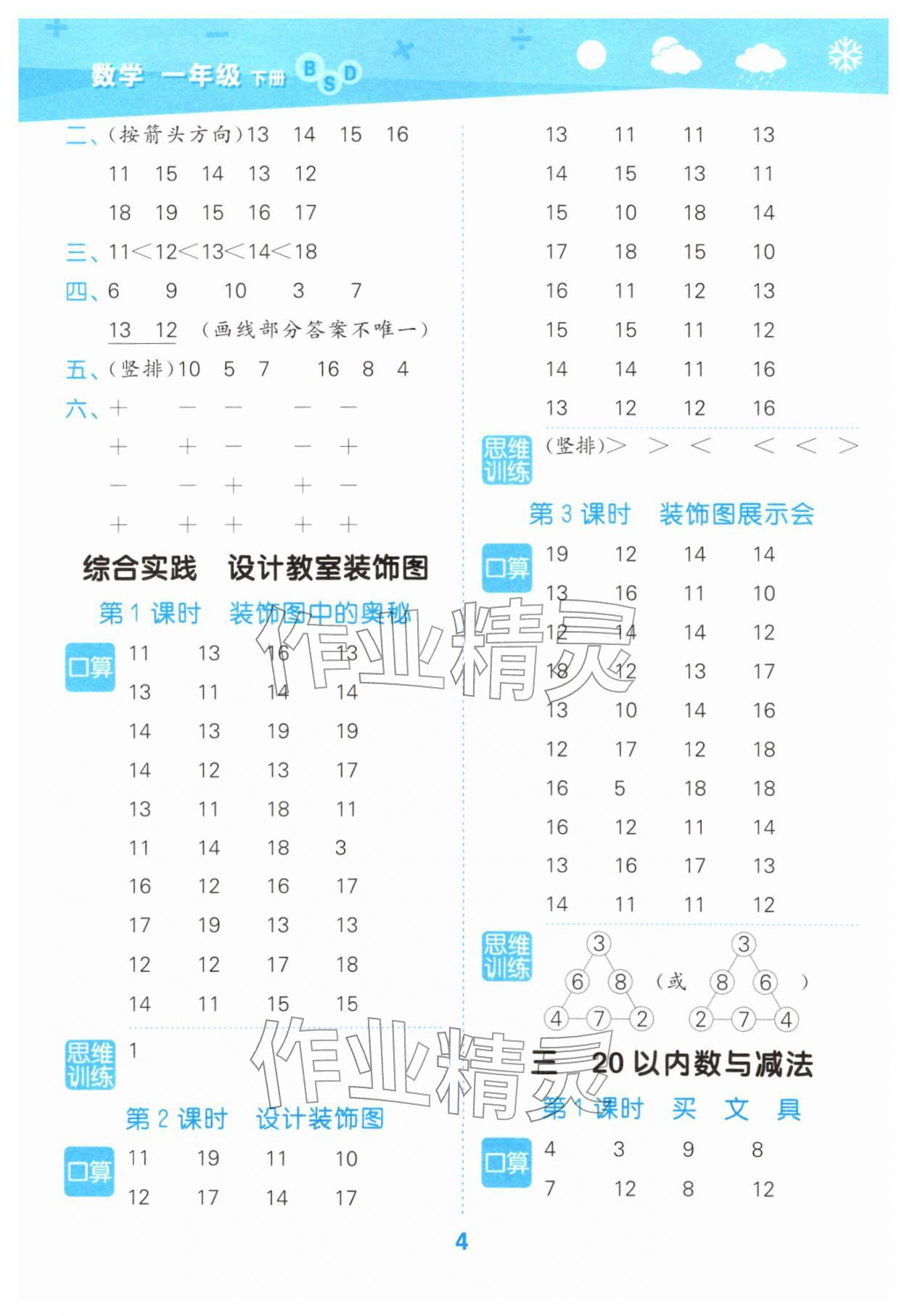 2026年口算大通关一年级数学下册北师大版&nbsp;参考答案第4页