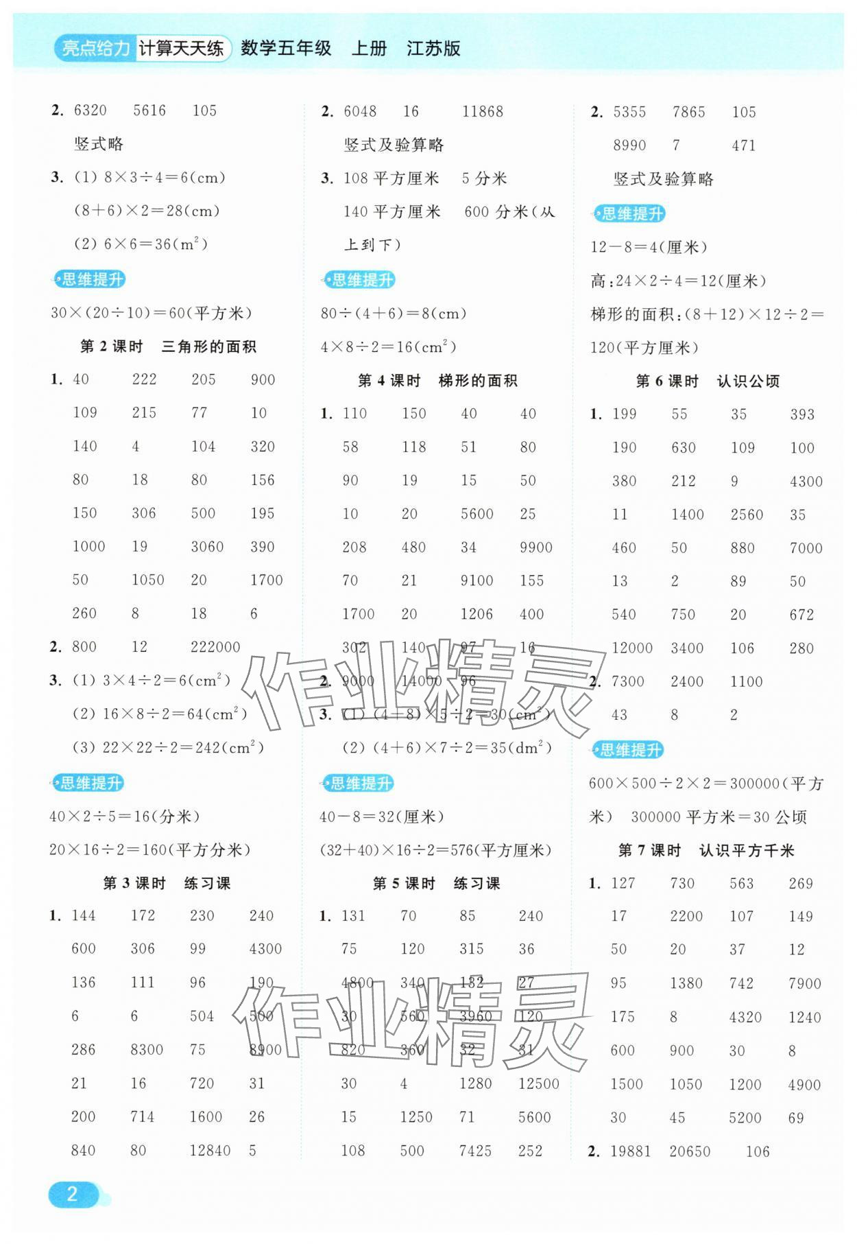 2025年亮點(diǎn)給力計(jì)算天天練五年級(jí)數(shù)學(xué)上冊(cè)蘇教版 第2頁(yè)