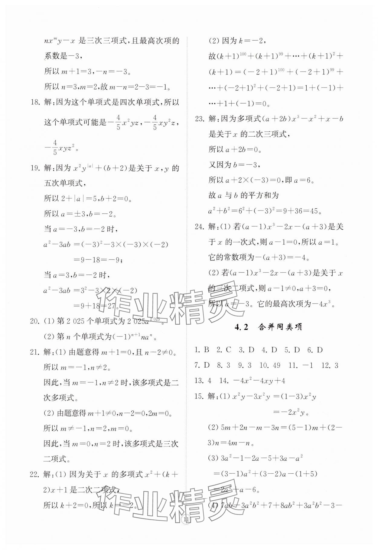 2025年同步练习册智慧拓展七年级数学上册青岛版菏泽专版&nbsp;第11页