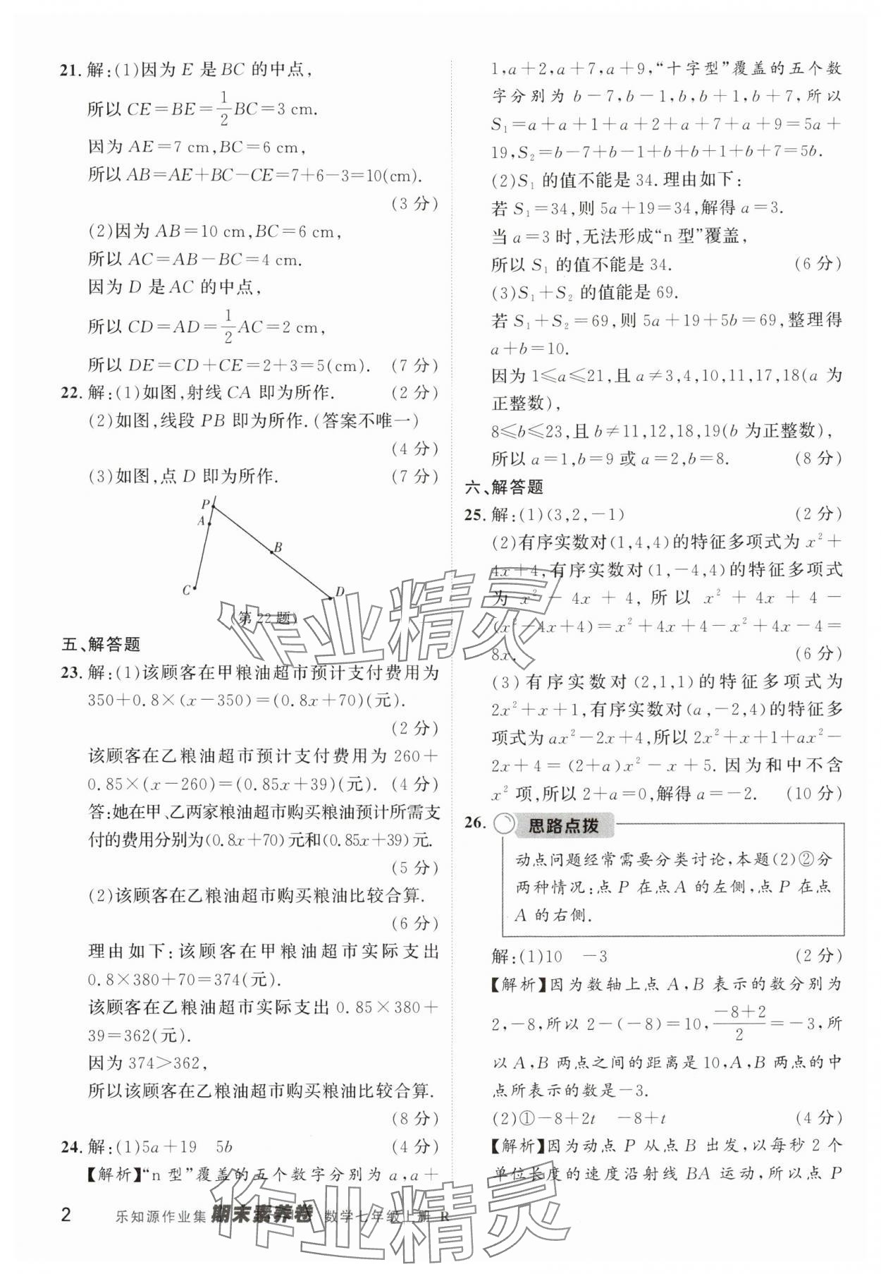 2024年樂知源作業(yè)集期末素養(yǎng)卷七年級數學上冊人教版 第2頁