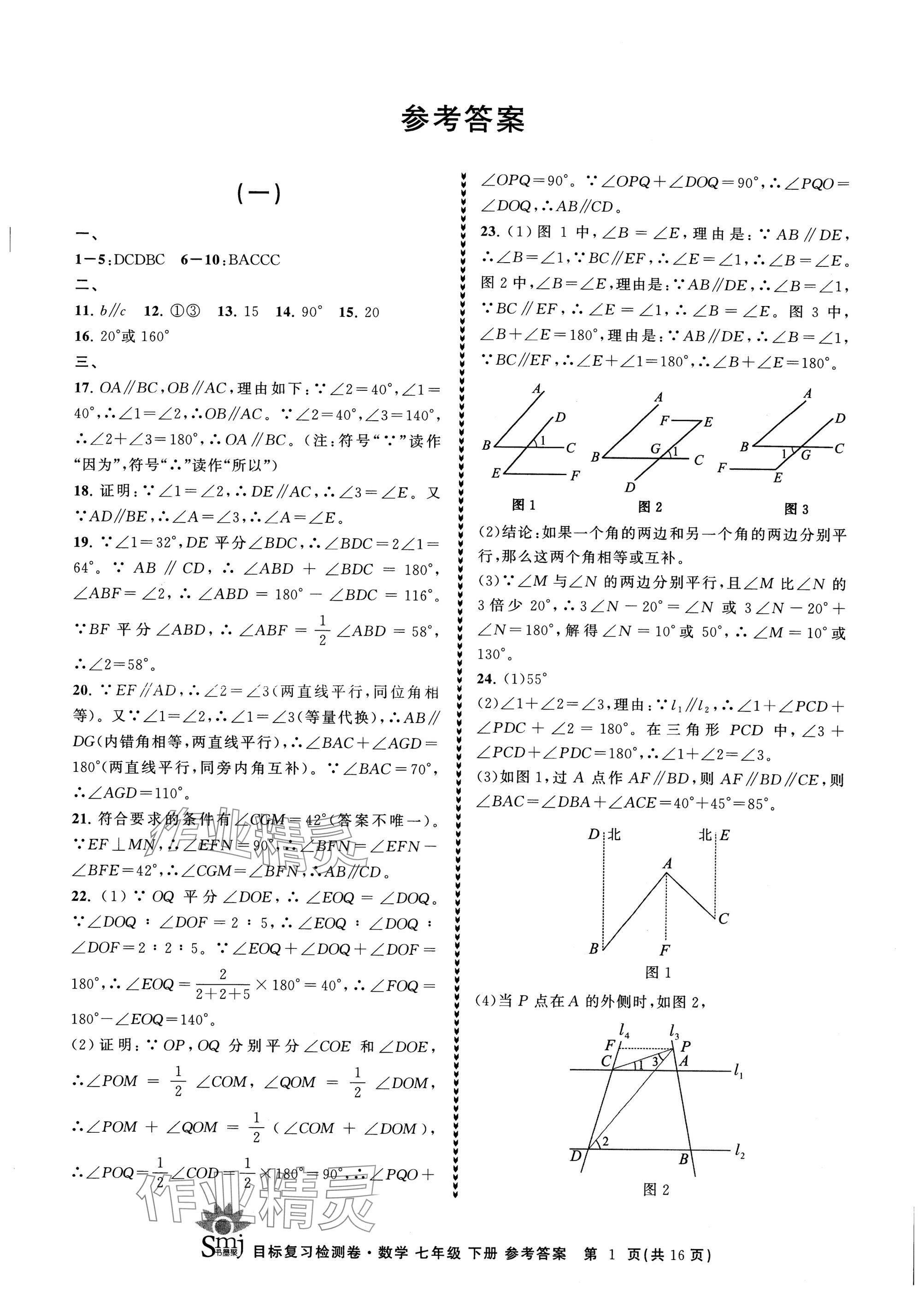 2025年目標(biāo)復(fù)習(xí)檢測卷七年級數(shù)學(xué)下冊浙教版 參考答案第1頁