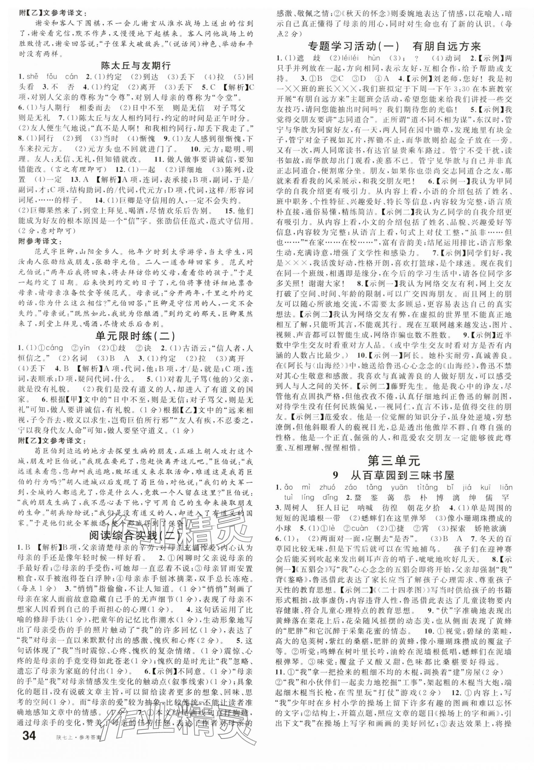 2024年名校課堂七年級語文上冊人教版陜西專版 第3頁