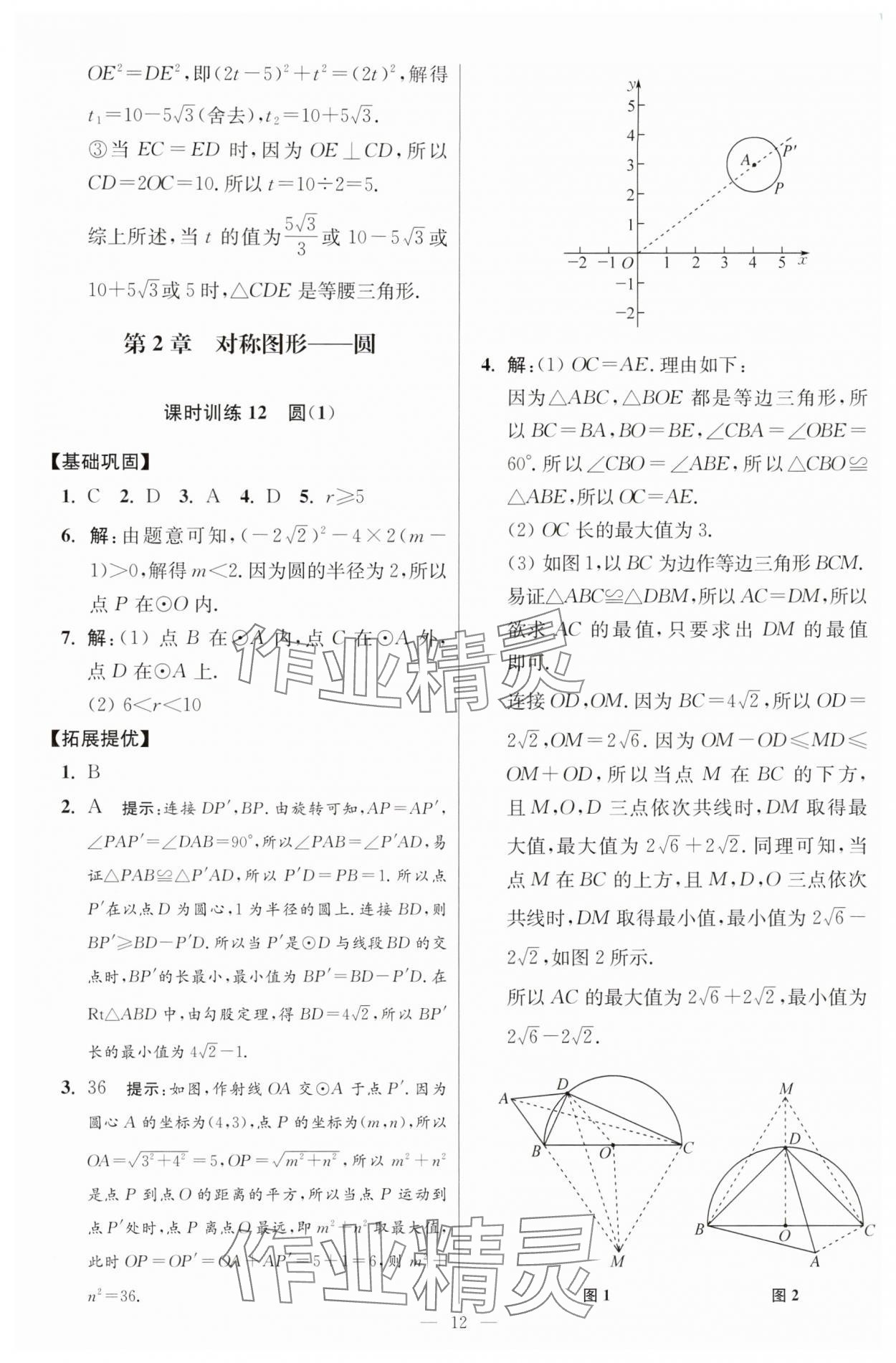 2025年小題狂做九年級(jí)數(shù)學(xué)上冊(cè)蘇科版提優(yōu)版 參考答案第12頁