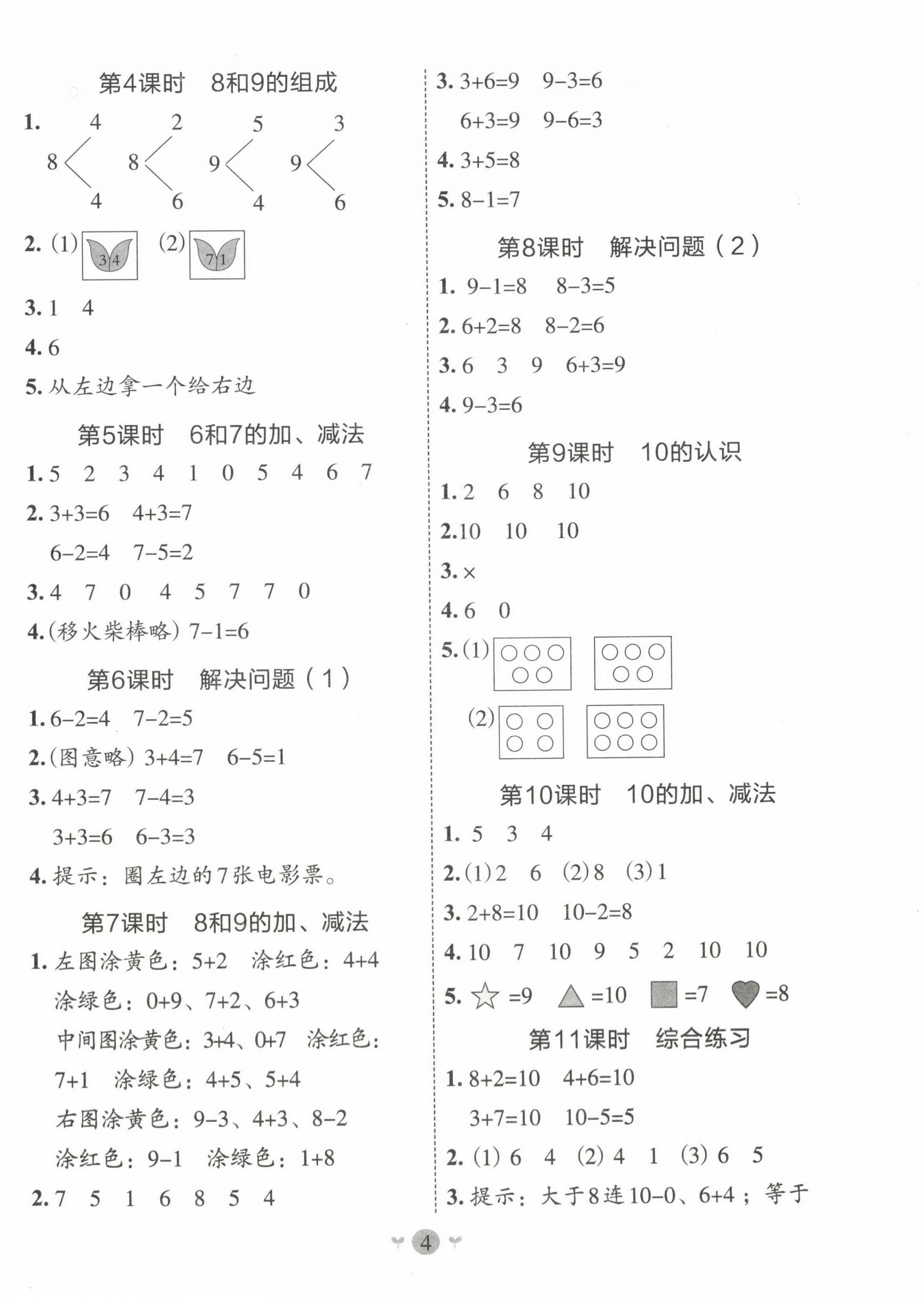 2024年課堂小作業(yè)一年級數(shù)學上冊人教版 第4頁