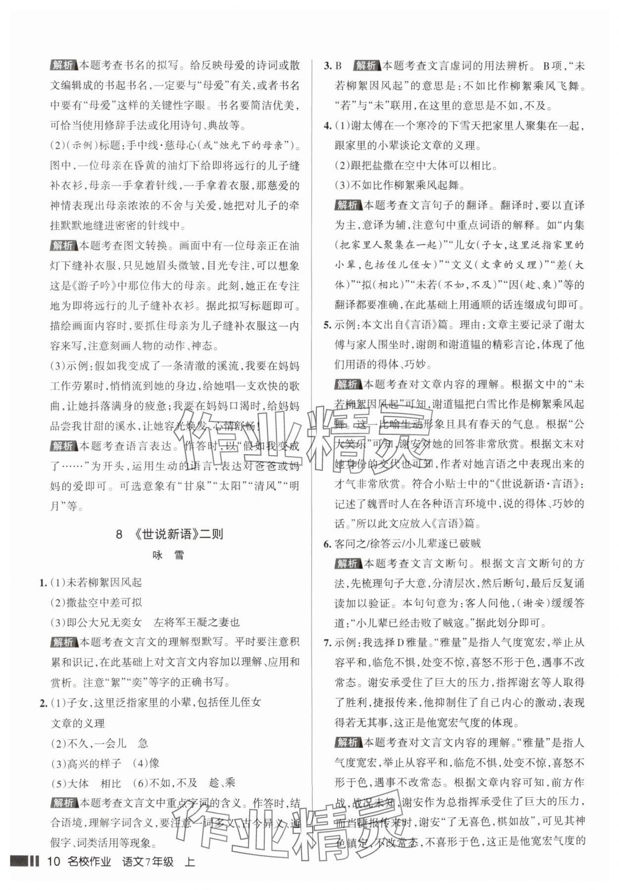 2025年名校作业七年级语文上册人教版山西专版&nbsp;参考答案第10页