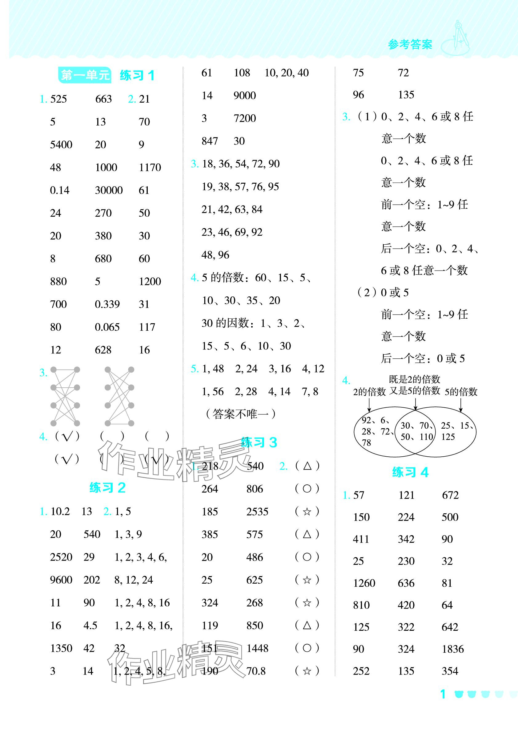 2024年星级口算天天练五年级数学下册西师大版 参考答案第1页