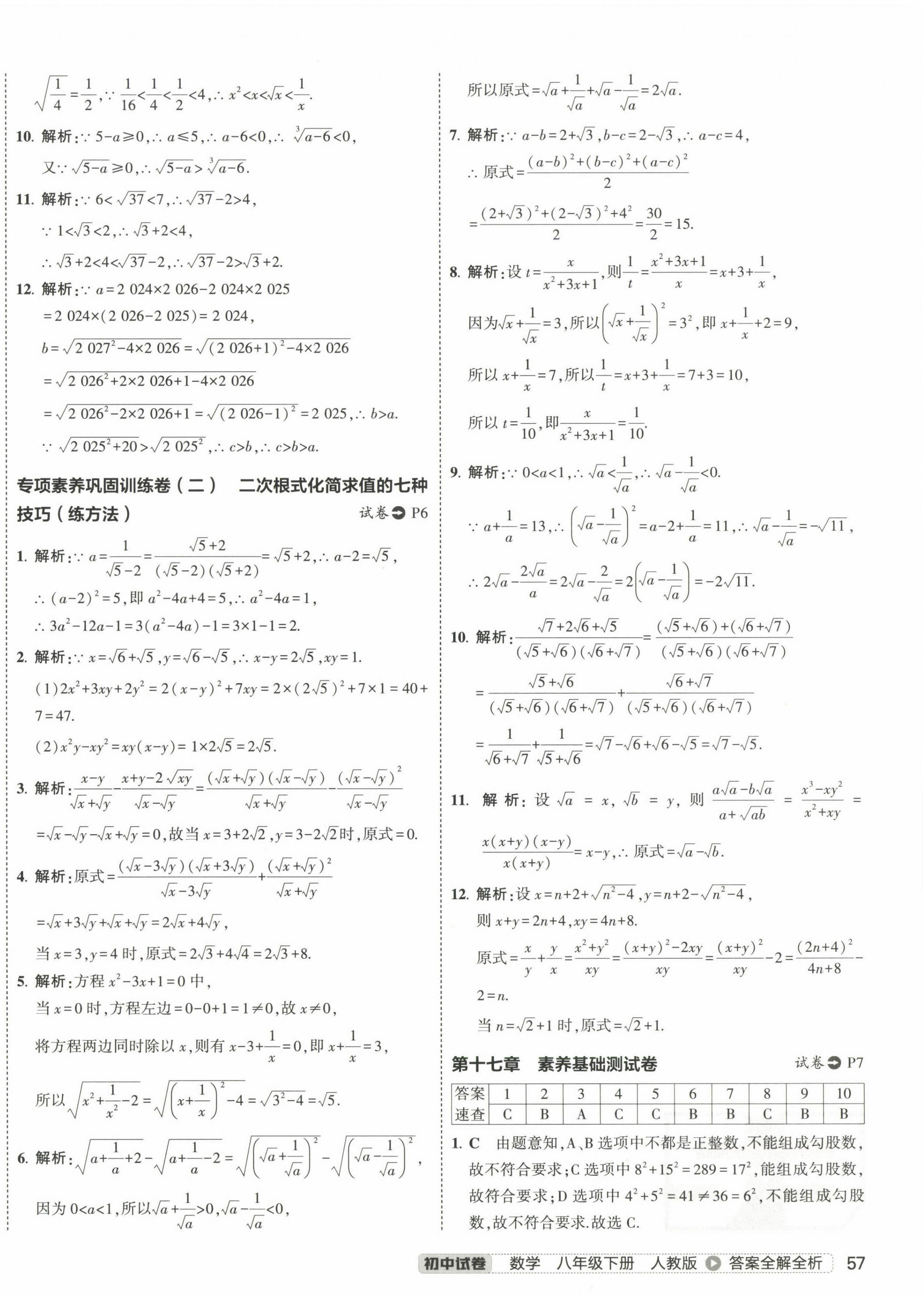 2025年5年中考3年模拟初中试卷八年级数学下册人教版 第6页