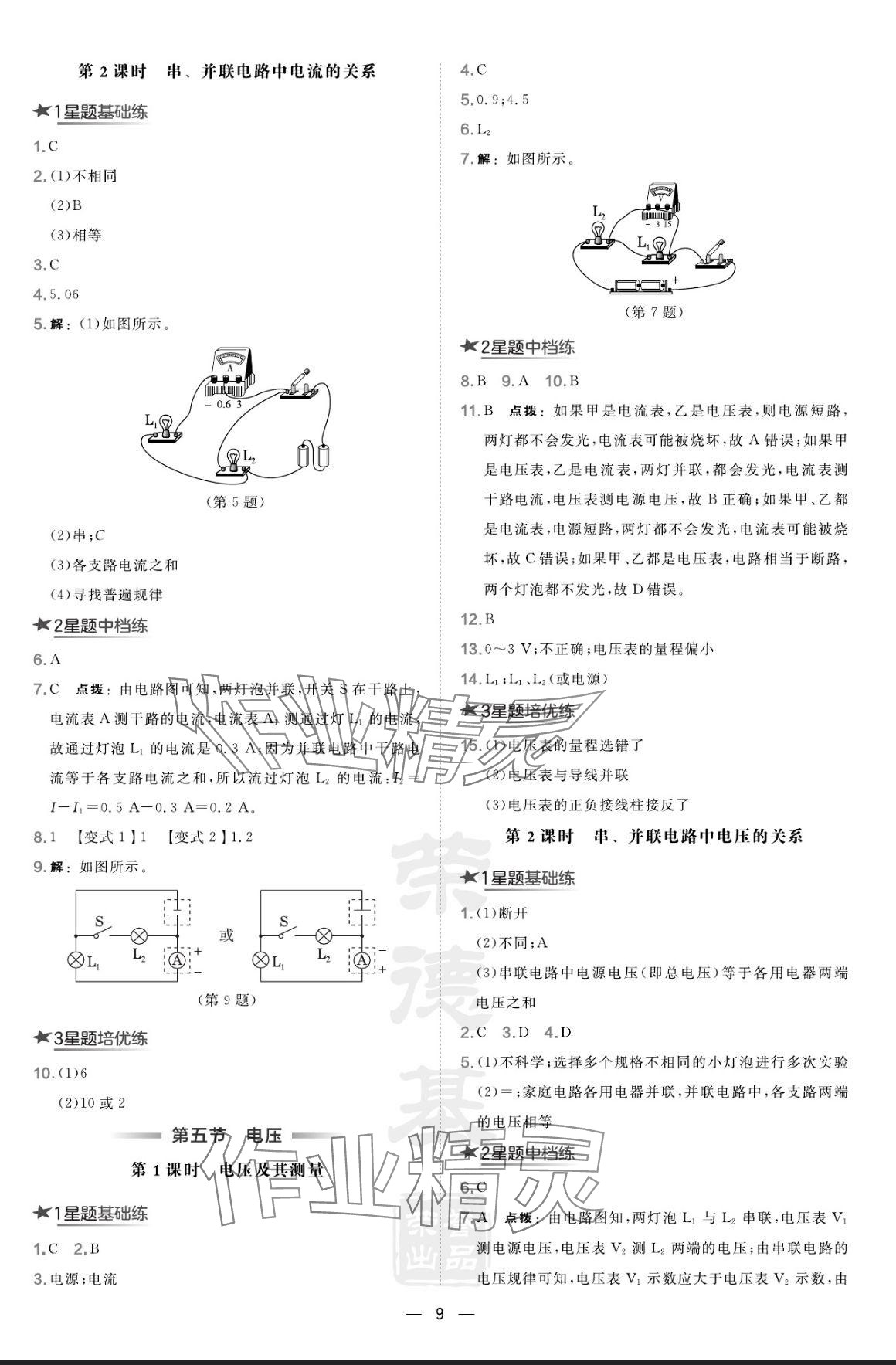 2024年點(diǎn)撥訓(xùn)練九年級(jí)物理上冊(cè)北師大版 參考答案第9頁(yè)