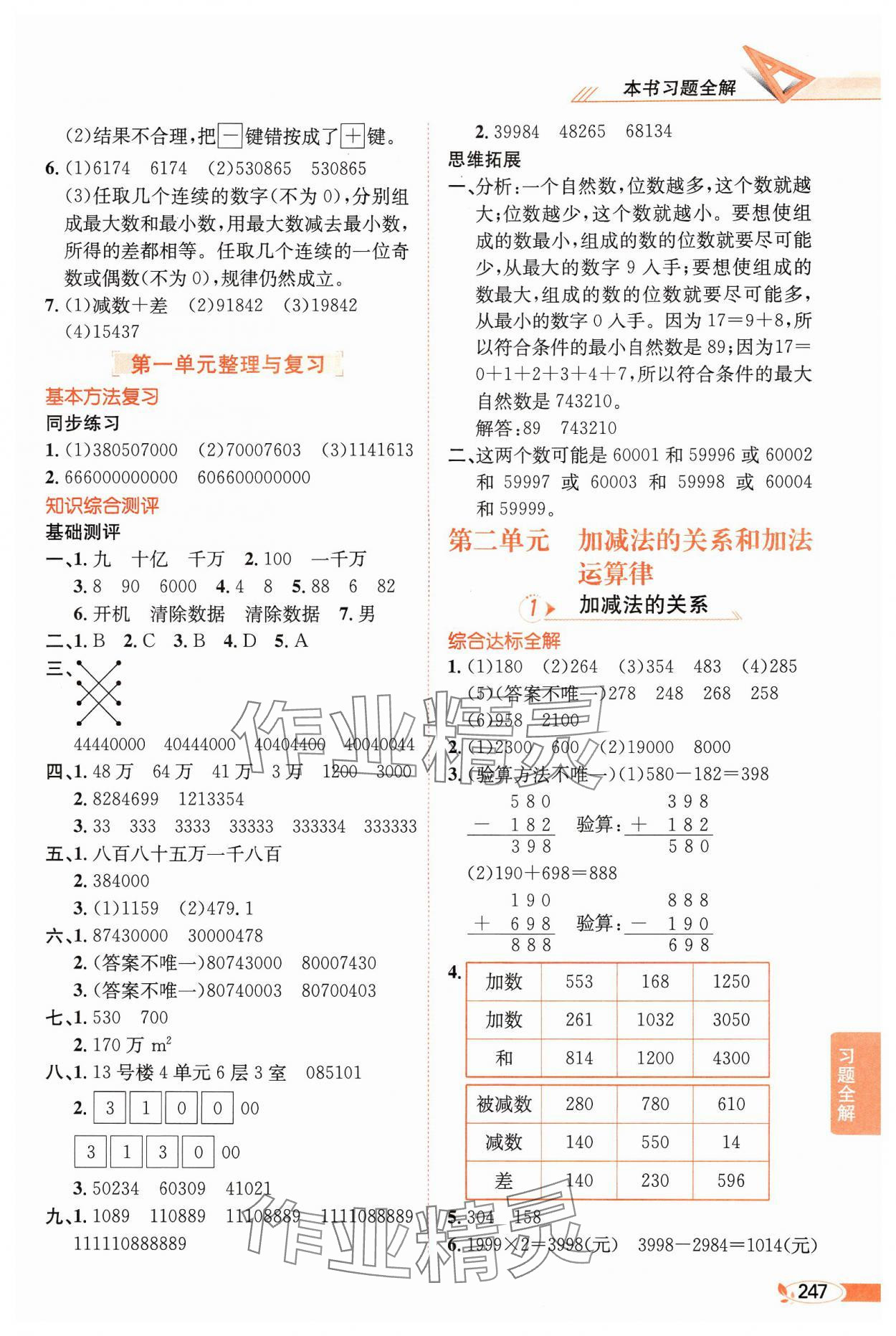 2024年教材全解四年级数学上册西师大版 参考答案第3页