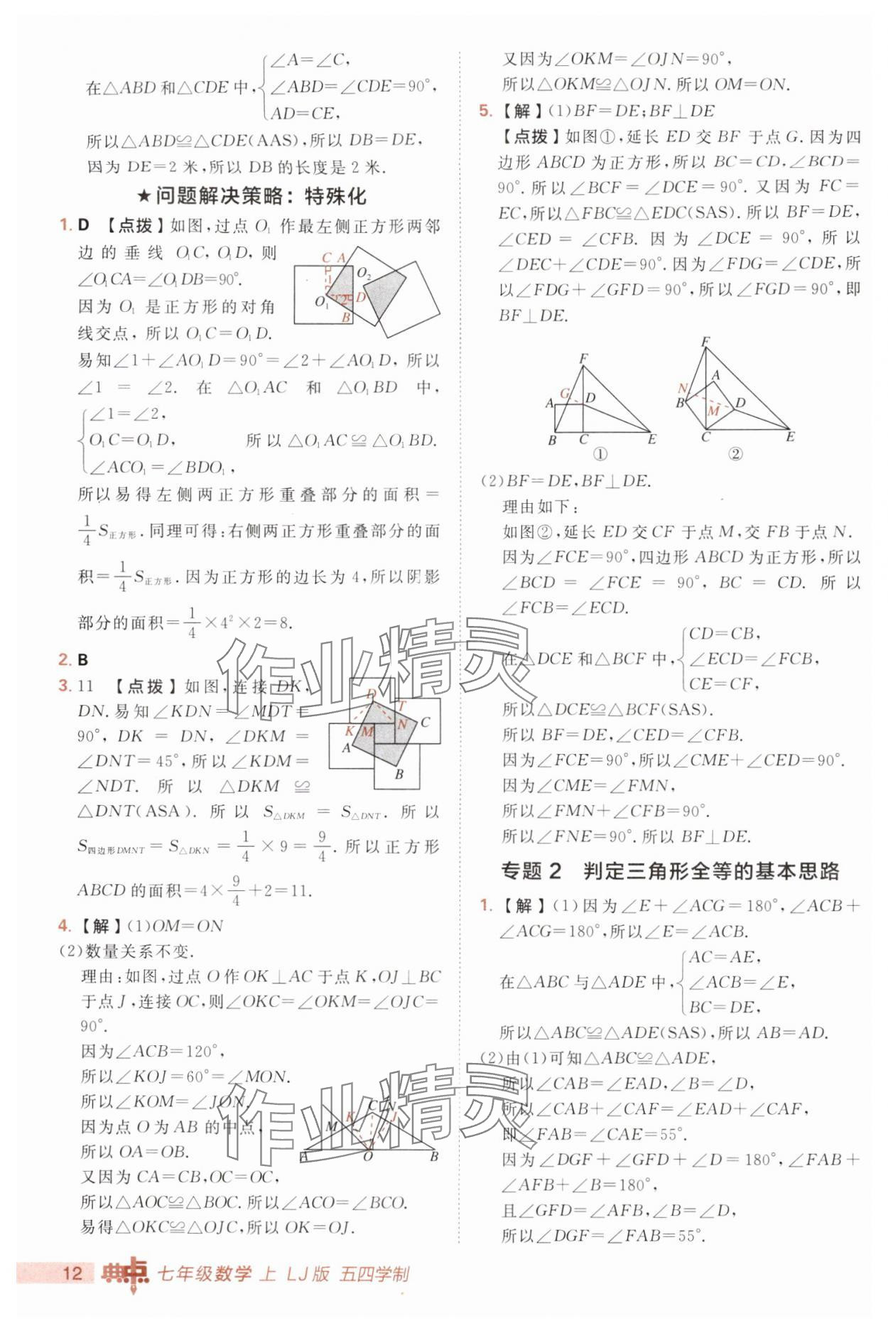 2025年综合应用创新题典中点七年级数学上册鲁教版五四制 第12页
