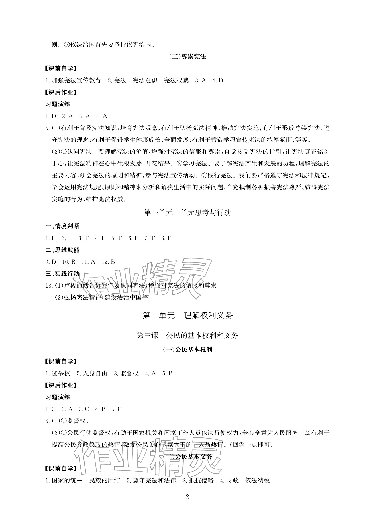 2026年新课标学习方法指导丛书八年级道德与法治下册人教版&nbsp;参考答案第2页