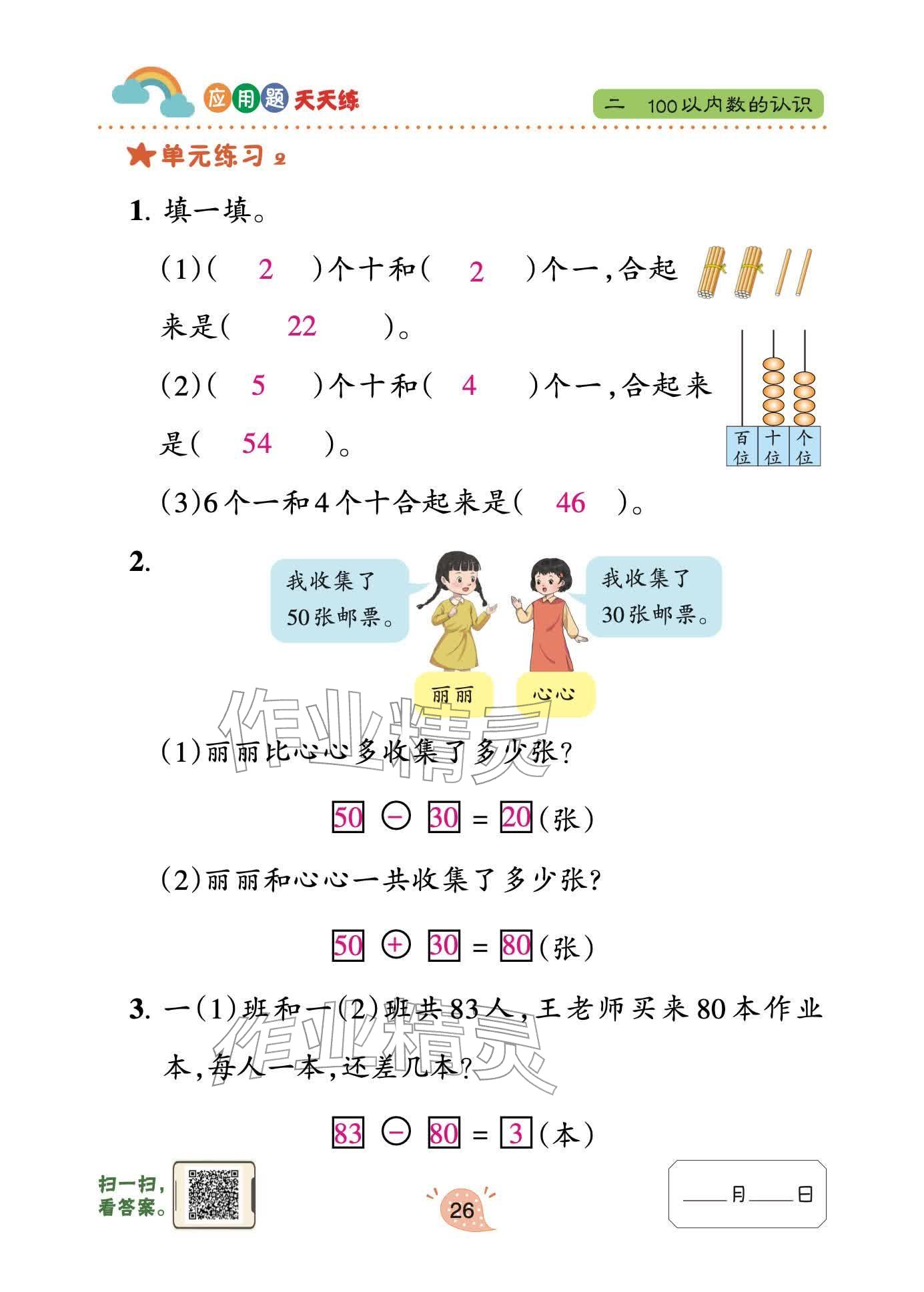 2026年应用题天天练青岛出版社一年级数学下册青岛版&nbsp;参考答案第26页
