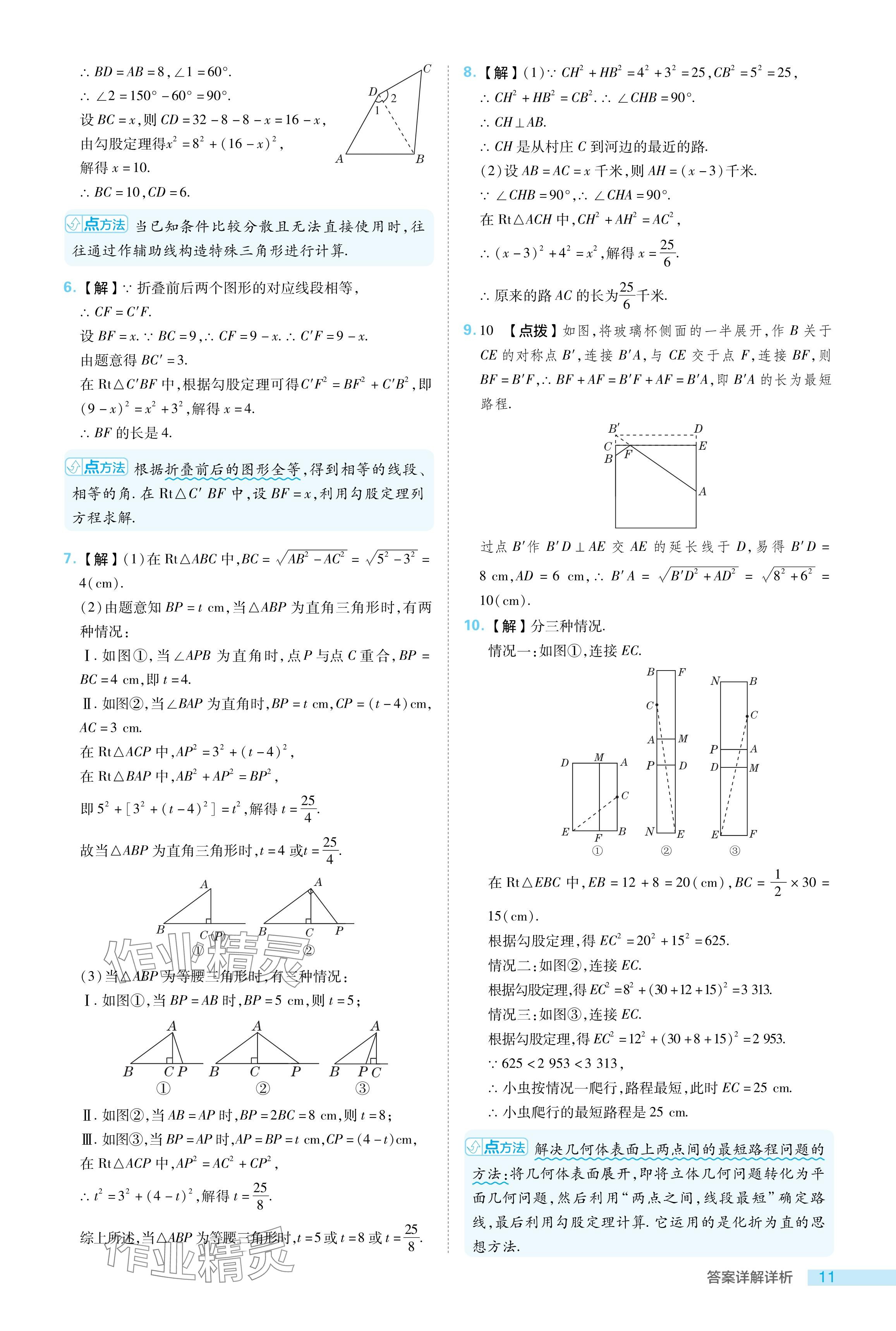 2024年综合应用创新题典中点八年级数学下册北师大版 参考答案第11页