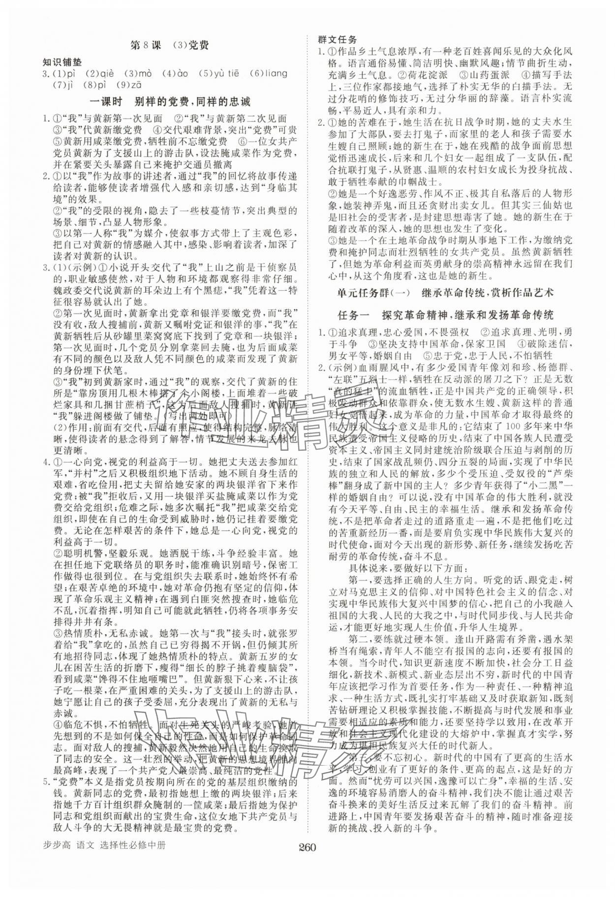 2025年步步高學習筆記高中語文選擇性必修中冊人教版 參考答案第9頁