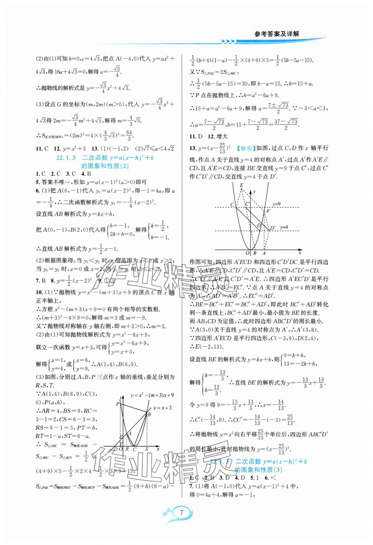 2025年全优方案夯实与提高九年级数学全一册人教版 参考答案第7页