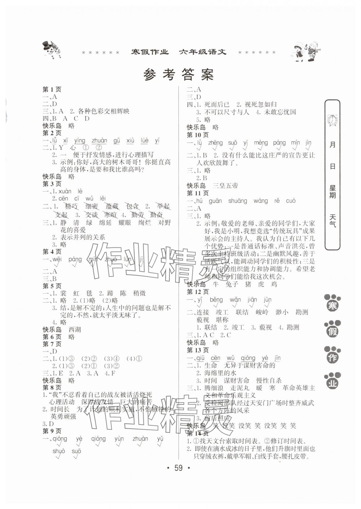 2025年寒假作業(yè)河南人民出版社六年級語文人教版 第1頁