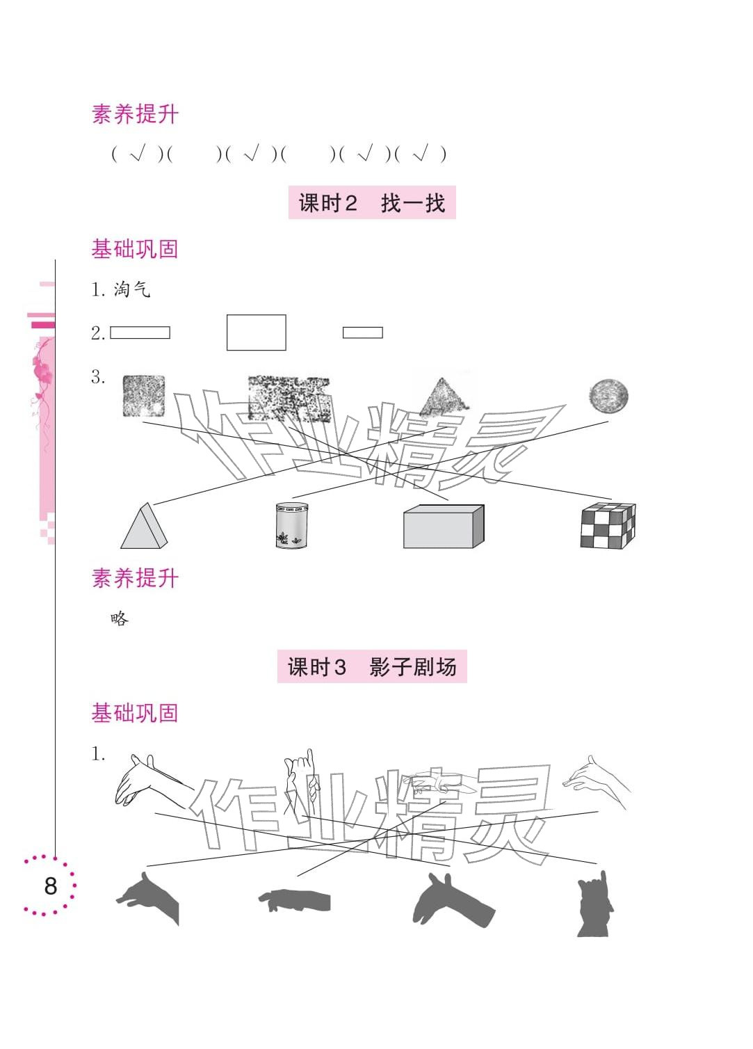2026年学习与巩固一年级数学下册北师大版&nbsp;参考答案第8页