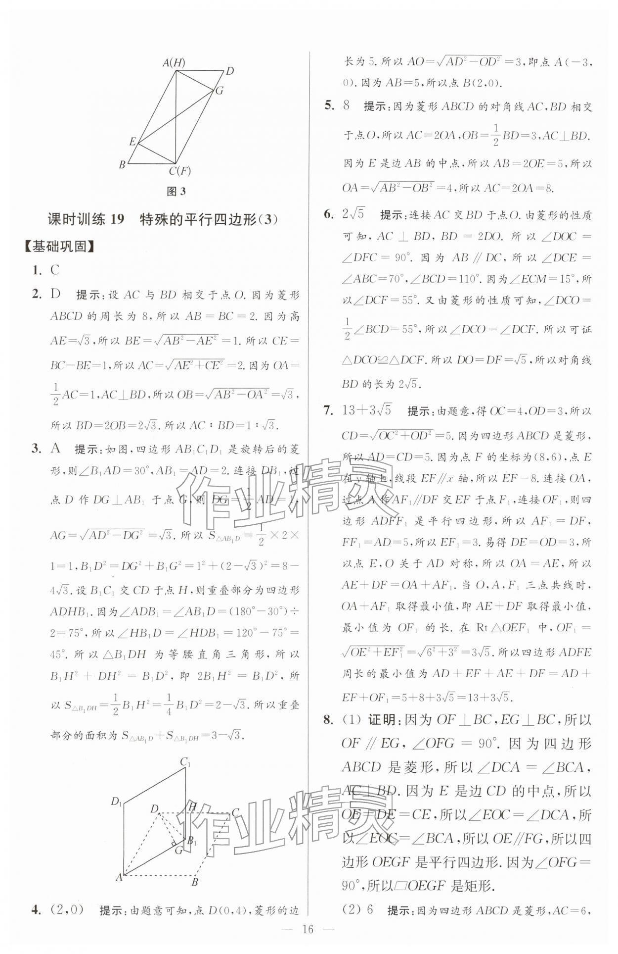 2026年小題狂做八年級數(shù)學(xué)下冊蘇科版提優(yōu)版&nbsp;第16頁