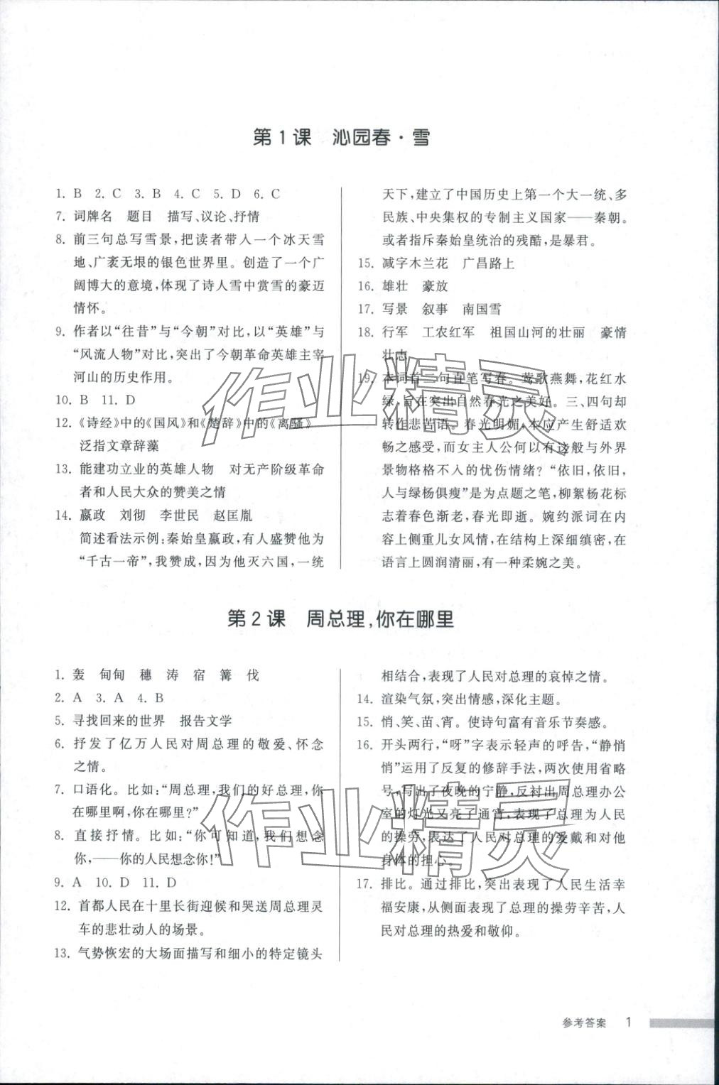 2025年导学与检测九年级语文全一册人教版1 第1页