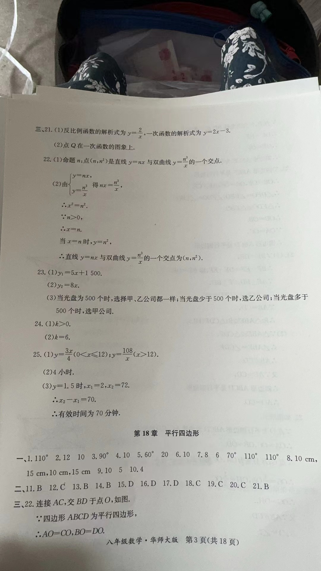 2024年暑假作业延边教育出版社八年级B版数学华师大版英语仁爱版生物北师版河南专版 参考答案第3页